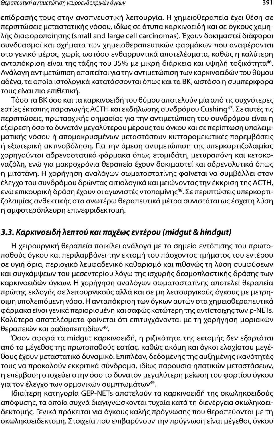 Έχουν δοκιμαστεί διάφοροι συνδυασμοί και σχήματα των χημειοθεραπευτικών φαρμάκων που αναφέρονται στο γενικό μέρος, χωρίς ωστόσο ενθαρρυντικά αποτελέσματα, καθώς η καλύτερη ανταπόκριση είναι της τάξης