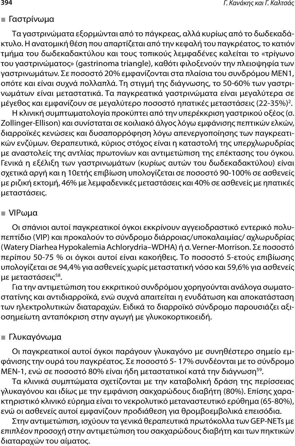 φιλοξενούν την πλειοψηφία των γαστρινωμάτων. Σε ποσοστό 20% εμφανίζονται στα πλαίσια του συνδρόμου ΜΕΝ1, οπότε και είναι συχνά πολλαπλά.