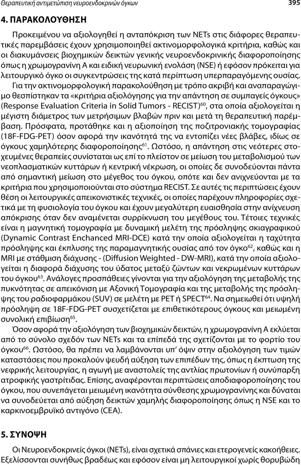 γενικής νευροενδοκρινικής διαφοροποίησης όπως η χρωμογρανίνη Α και ειδική νευρωνική ενολάση (NSE) ή εφόσον πρόκειται για λειτουργικό όγκο οι συγκεντρώσεις της κατά περίπτωση υπερπαραγόμενης ουσίας.