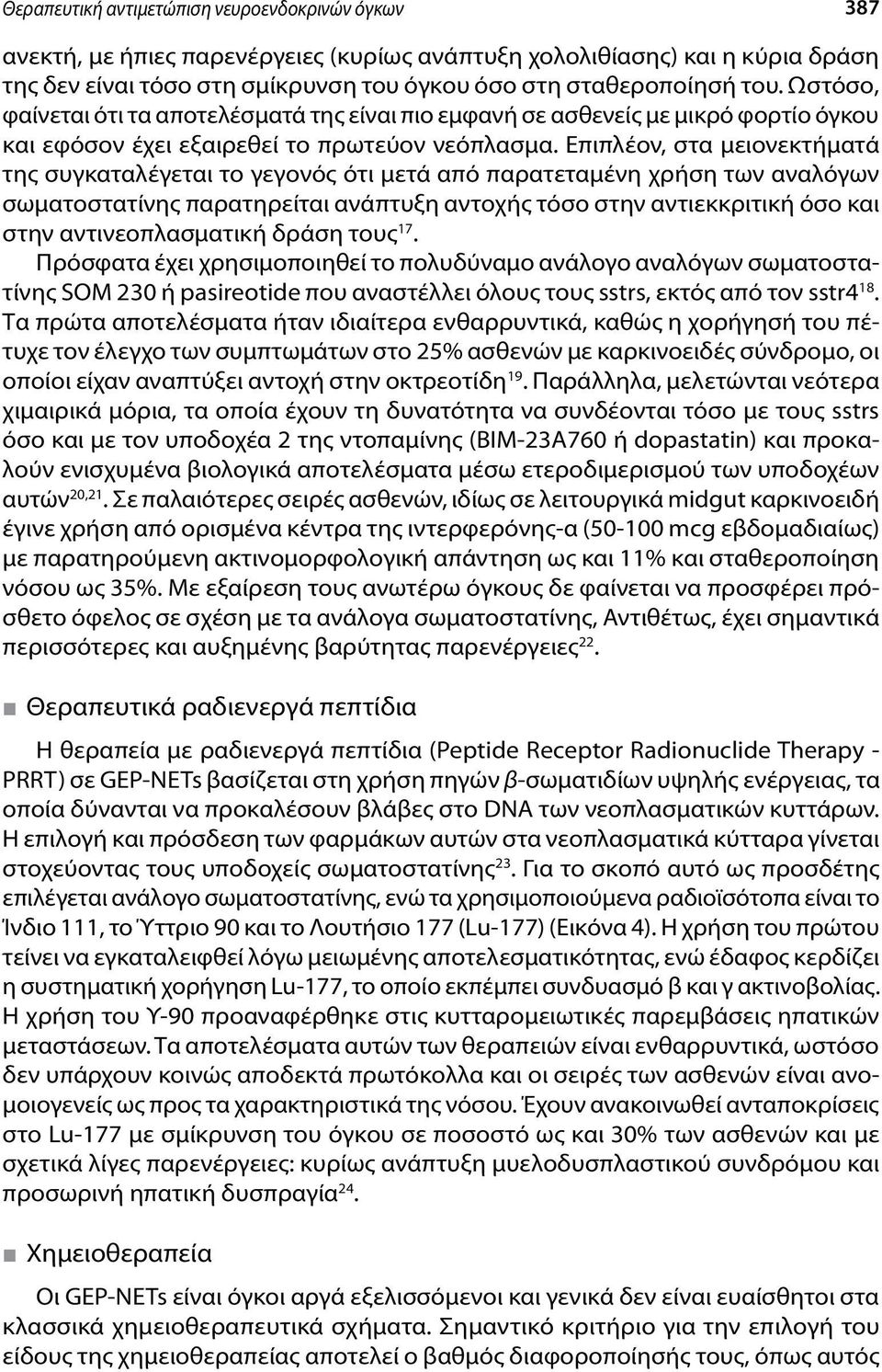 Επιπλέον, στα μειονεκτήματά της συγκαταλέγεται το γεγονός ότι μετά από παρατεταμένη χρήση των αναλόγων σωματοστατίνης παρατηρείται ανάπτυξη αντοχής τόσο στην αντιεκκριτική όσο και στην