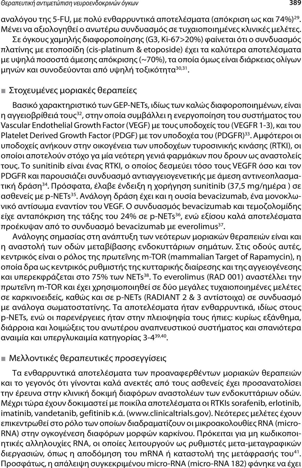 Σε όγκους χαμηλής διαφοροποίησης (G3, Ki-67>20%) φαίνεται ότι ο συνδυασμός πλατίνης με ετοποσίδη (cis-platinum & etoposide) έχει τα καλύτερα αποτελέσματα με υψηλά ποσοστά άμεσης απόκρισης (~70%), τα