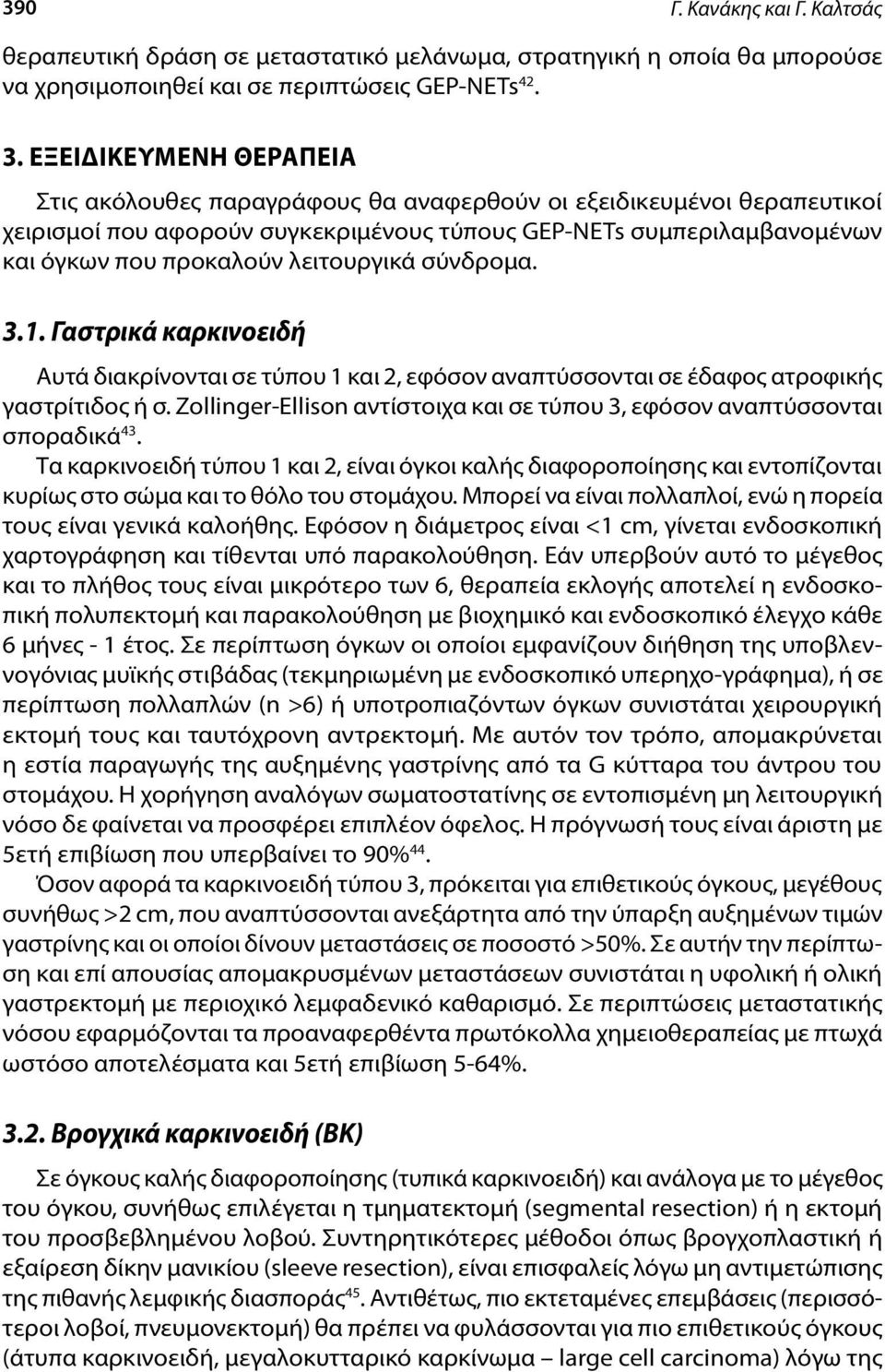 λειτουργικά σύνδρομα. 3.1. Γαστρικά καρκινοειδή Αυτά διακρίνονται σε τύπου 1 και 2, εφόσον αναπτύσσονται σε έδαφος ατροφικής γαστρίτιδος ή σ.