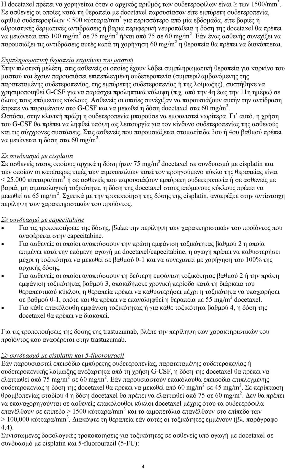 δερματικές ή βαριά περιφερική νευροπάθεια η δόση της docetaxel θα πρέπει να μειώνεται από 100 mg/m 2 σε 75 mg/m 2 ή/και από 75 σε 60 mg/m 2.