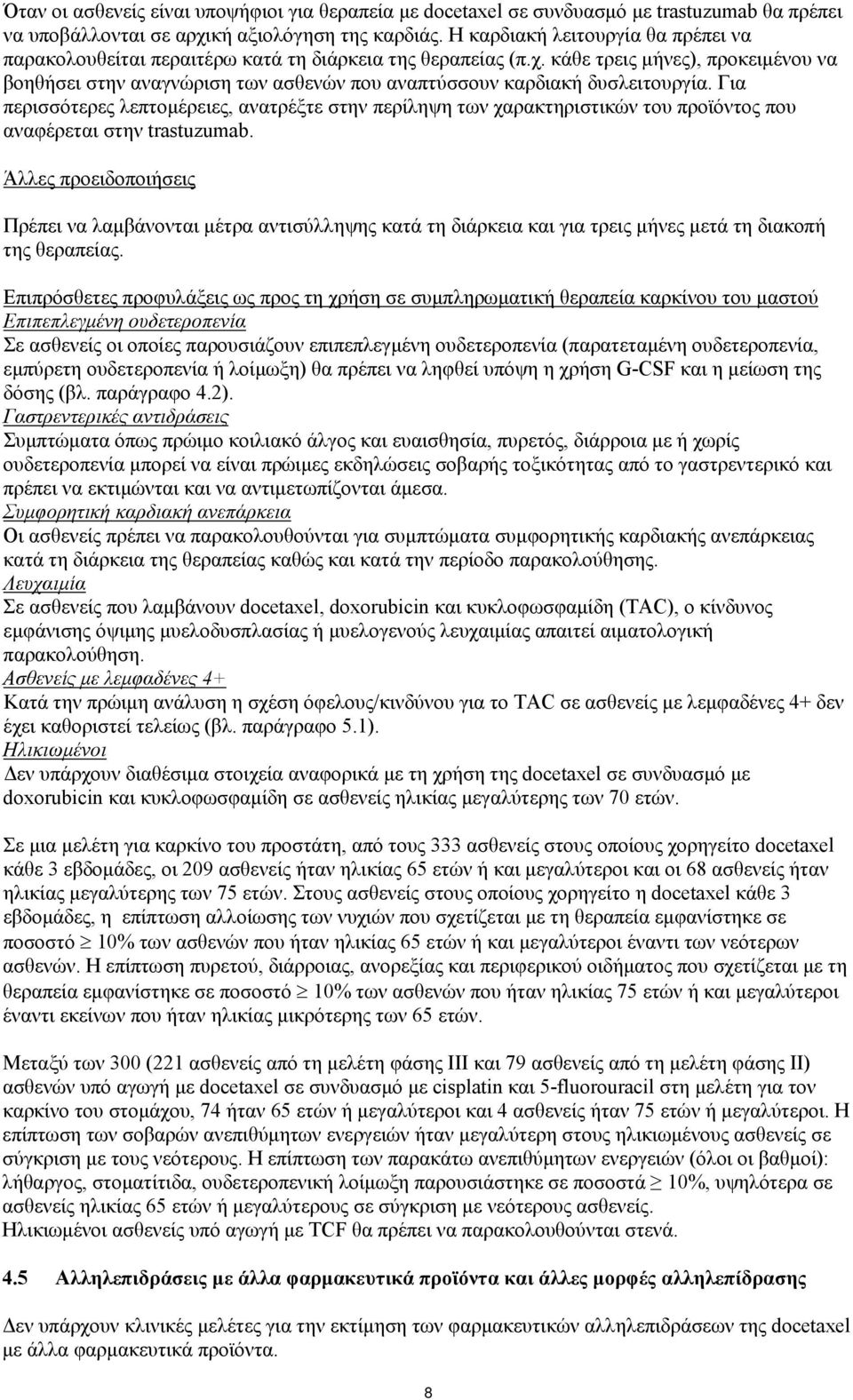 Για περισσότερες λεπτομέρειες, ανατρέξτε στην περίληψη των χαρακτηριστικών του προϊόντος που αναφέρεται στην trastuzumab.