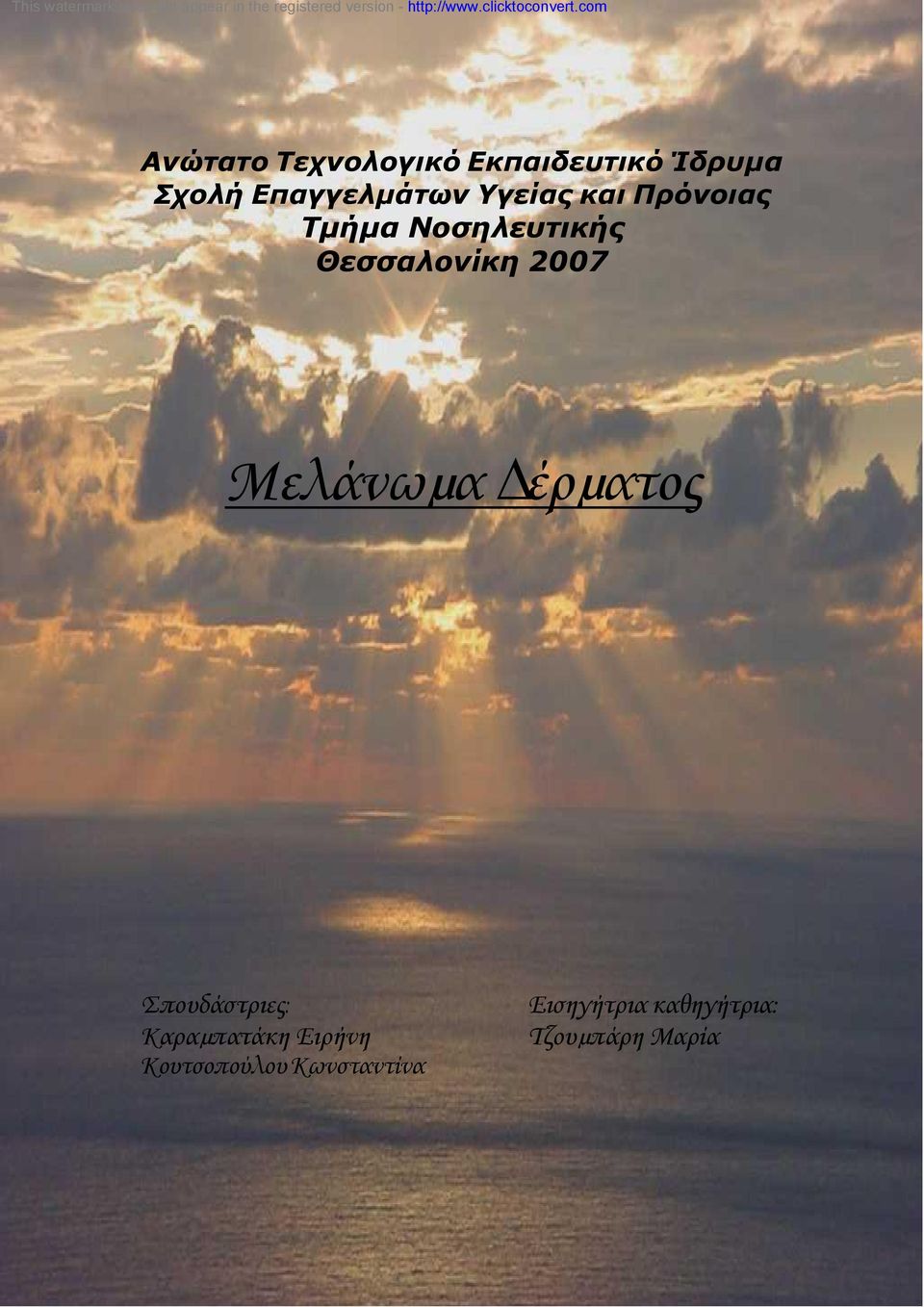 Θεσσαλονίκη 2007 Μελάνωµα έρµατος Σπουδάστριες: