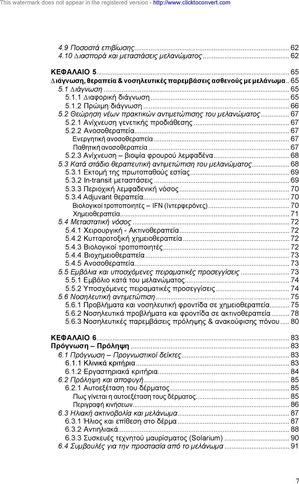 .. 67 Παθητική ανοσοθεραπεία... 67 5.2.3 Ανίχνευση βιοψία φρουρού λεµφαδένα... 68 5.3 Κατά στάδιο θεραπευτική αντιµετώπιση του µελανώµατος... 68 5.3.1 Εκτοµή της πρωτοπαθούς εστίας... 69 5.3.2 In-transit µεταστάσεις.