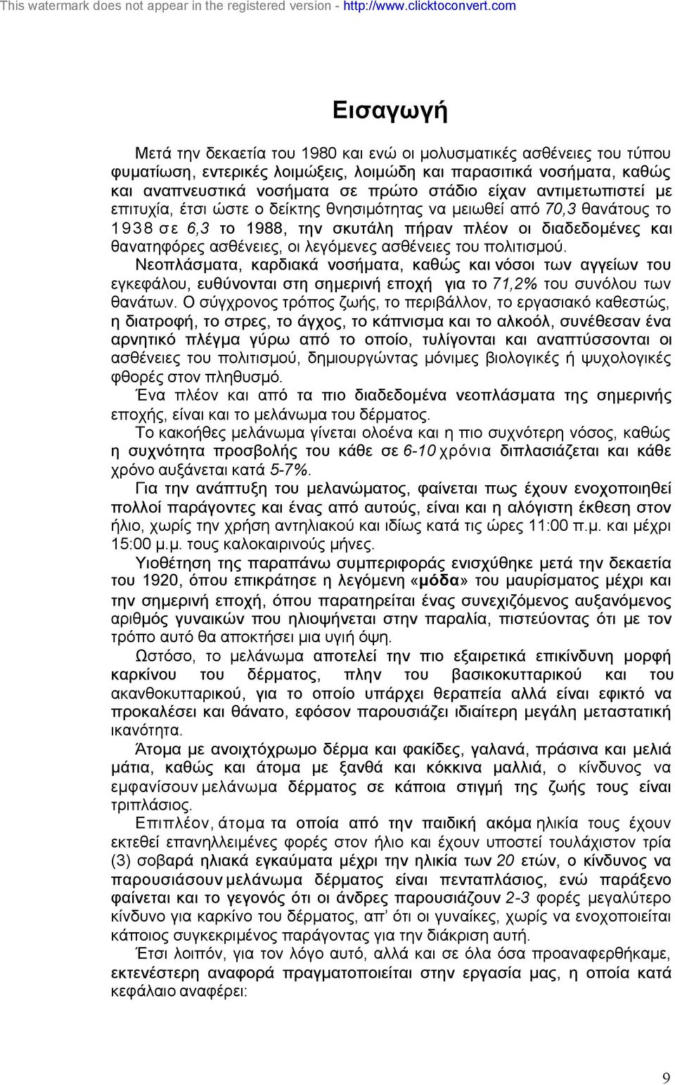 ασθένειες του πολιτισµού. Νεοπλάσµατα, καρδιακά νοσήµατα, καθώς και νόσοι των αγγείων του εγκεφάλου, ευθύνονται στη σηµερινή εποχή για το 71,2% του συνόλου των θανάτων.