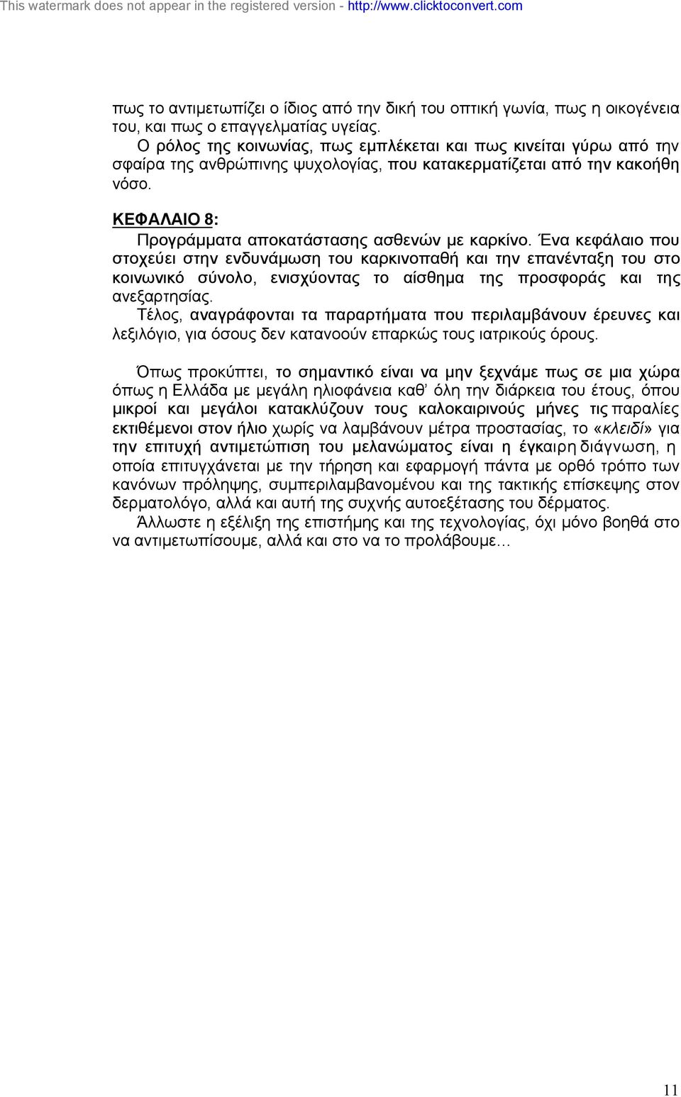 ΚΕΦΑΛΑΙΟ 8: Προγράµµατα αποκατάστασης ασθενών µε καρκίνο.