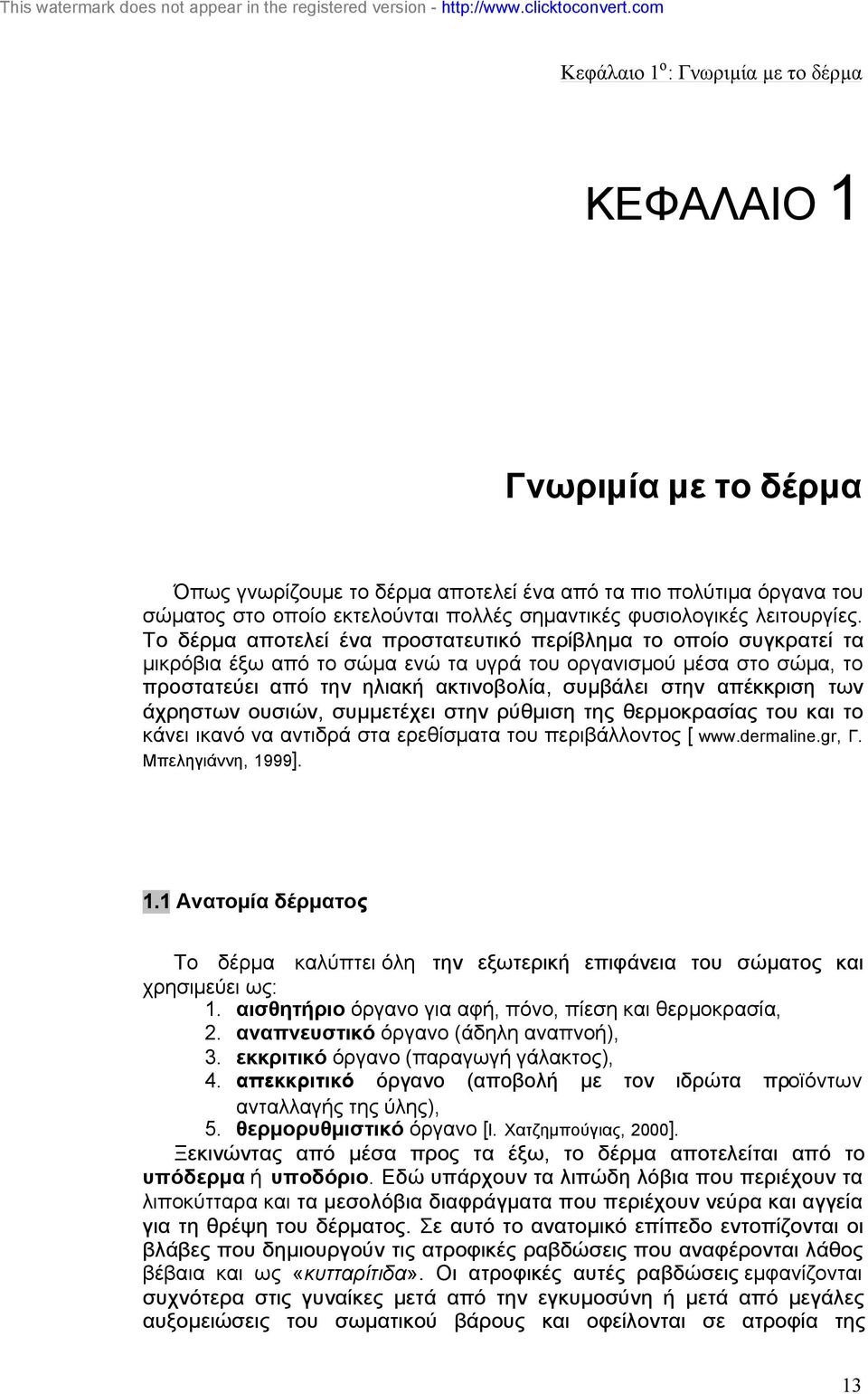Το δέρµα αποτελεί ένα προστατευτικό περίβληµα το οποίο συγκρατεί τα µικρόβια έξω από το σώµα ενώ τα υγρά του οργανισµού µέσα στο σώµα, το προστατεύει από την ηλιακή ακτινοβολία, συµβάλει στην
