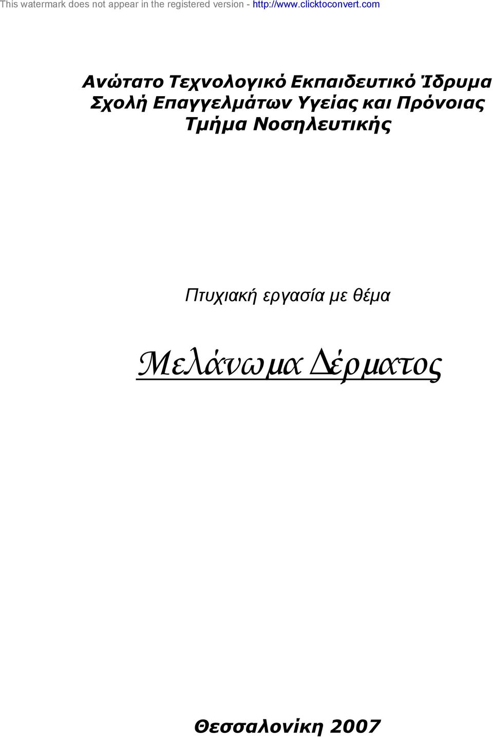 Πρόνοιας Τµήµα Νοσηλευτικής Πτυχιακή