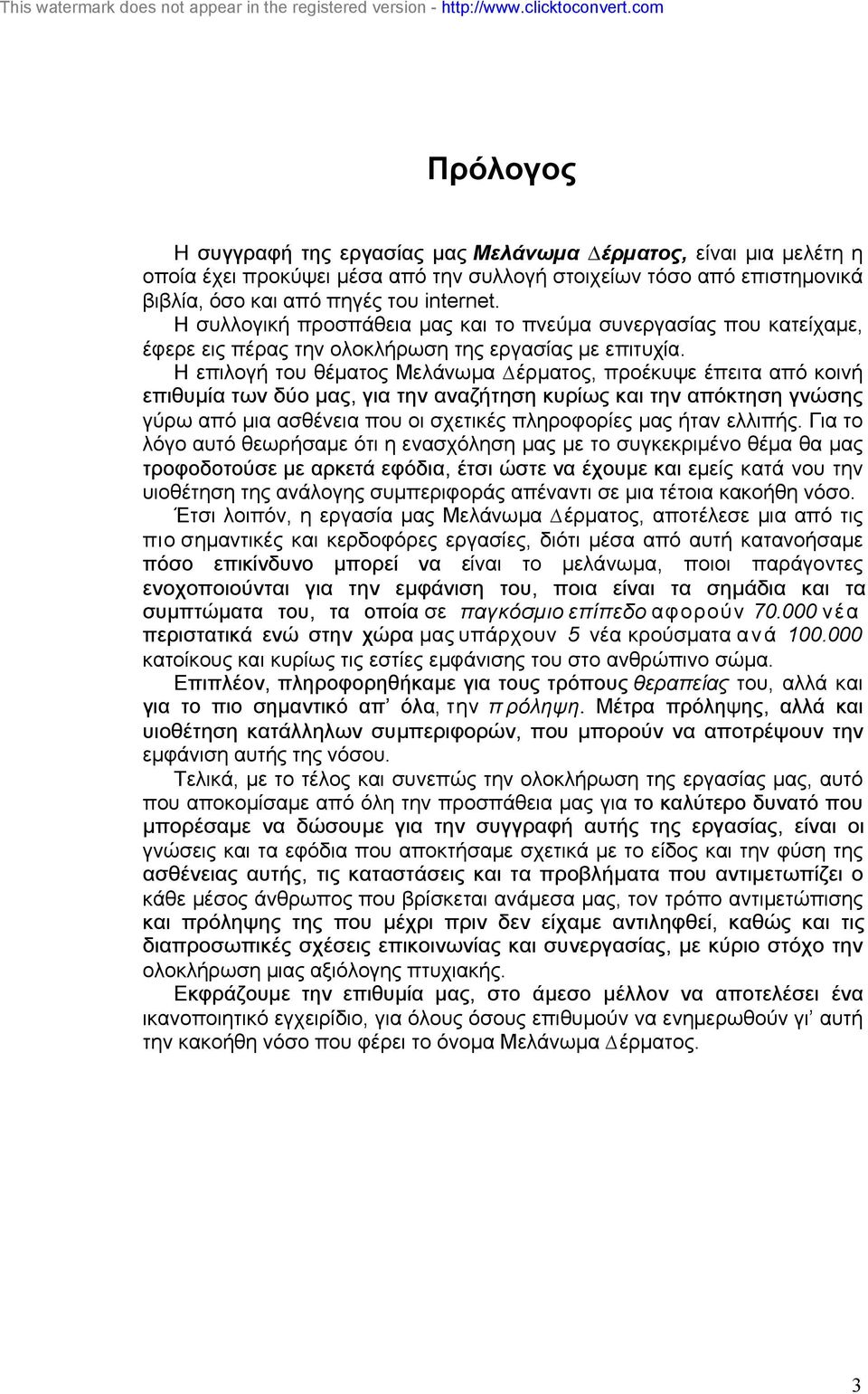 Η επιλογή του θέµατος Μελάνωµα έρµατος, προέκυψε έπειτα από κοινή επιθυµία των δύο µας, για την αναζήτηση κυρίως και την απόκτηση γνώσης γύρω από µια ασθένεια που οι σχετικές πληροφορίες µας ήταν