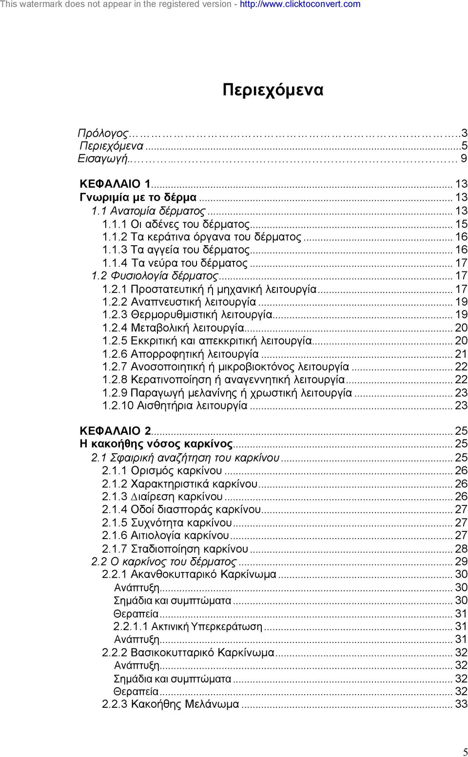 .. 19 1.2.4 Μεταβολική λειτουργία... 20 1.2.5 Εκκριτική και απεκκριτική λειτουργία... 20 1.2.6 Απορροφητική λειτουργία... 21 1.2.7 Ανοσοποιητική ή µικροβιοκτόνος λειτουργία... 22 1.2.8 Κερατινοποίηση ή αναγεννητική λειτουργία.