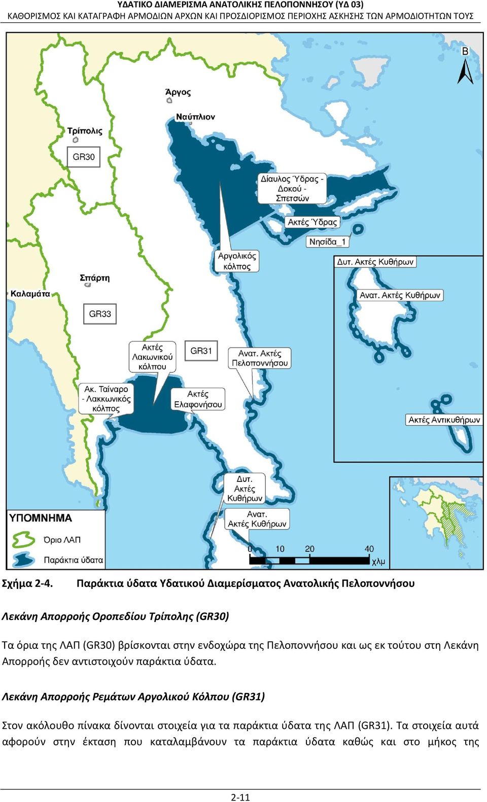 ΛΑΠ (GR30) βρίσκονται στην ενδοχώρα της Πελοποννήσου και ως εκ τούτου στη Λεκάνη Απορροής δεν αντιστοιχούν παράκτια