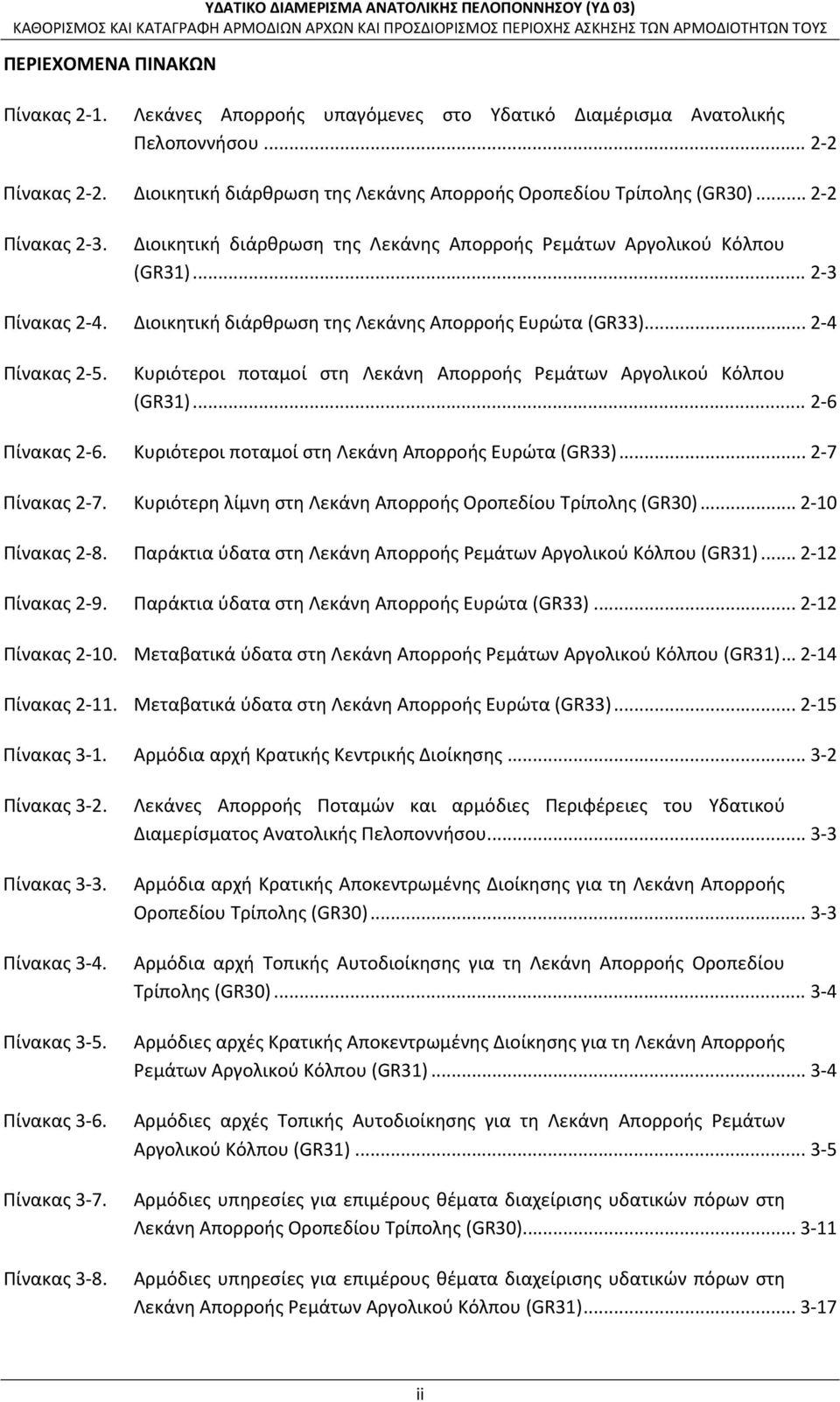 Κυριότεροι ποταμοί στη Λεκάνη Απορροής Ρεμάτων Αργολικού Κόλπου (GR31)... 2 6 Πίνακας 2 6. Κυριότεροι ποταμοί στη Λεκάνη Απορροής Ευρώτα (GR33)... 2 7 Πίνακας 2 7.