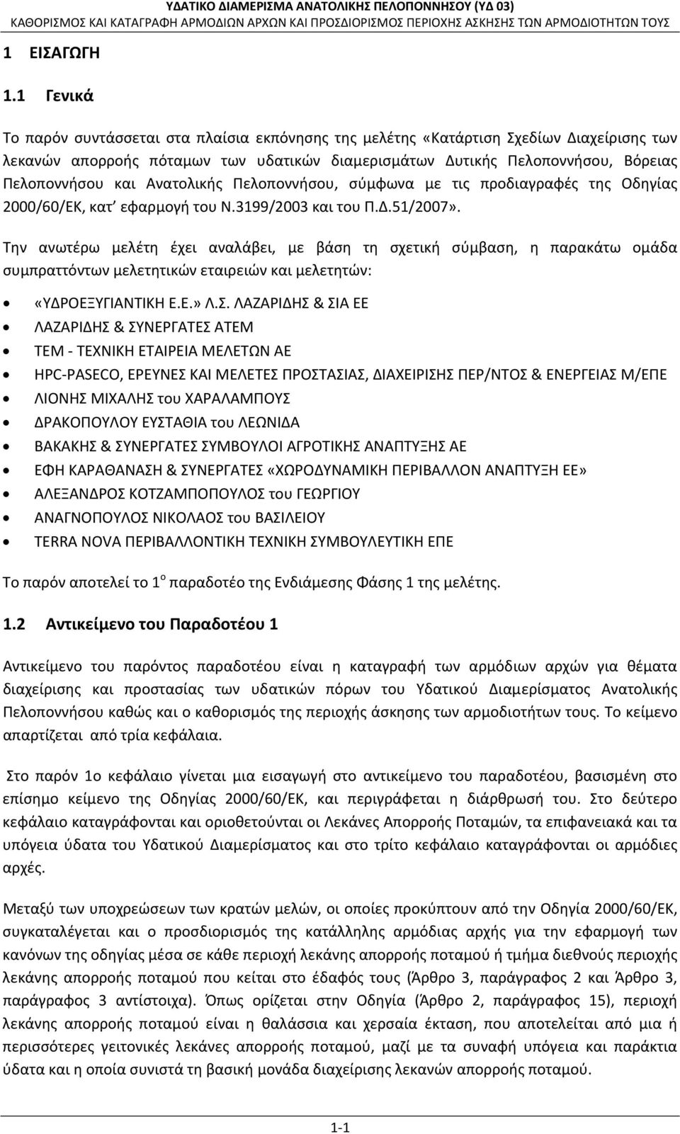 Ανατολικής Πελοποννήσου, σύμφωνα με τις προδιαγραφές της Οδηγίας 2000/60/ΕΚ, κατ εφαρμογή του Ν.3199/2003 και του Π.Δ.51/2007».