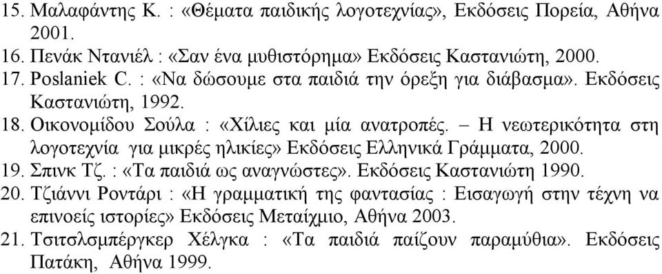 Η νεωτερικότητα στη λογοτεχνία για μικρές ηλικίες» Εκδόσεις Ελληνικά Γράμματα, 200