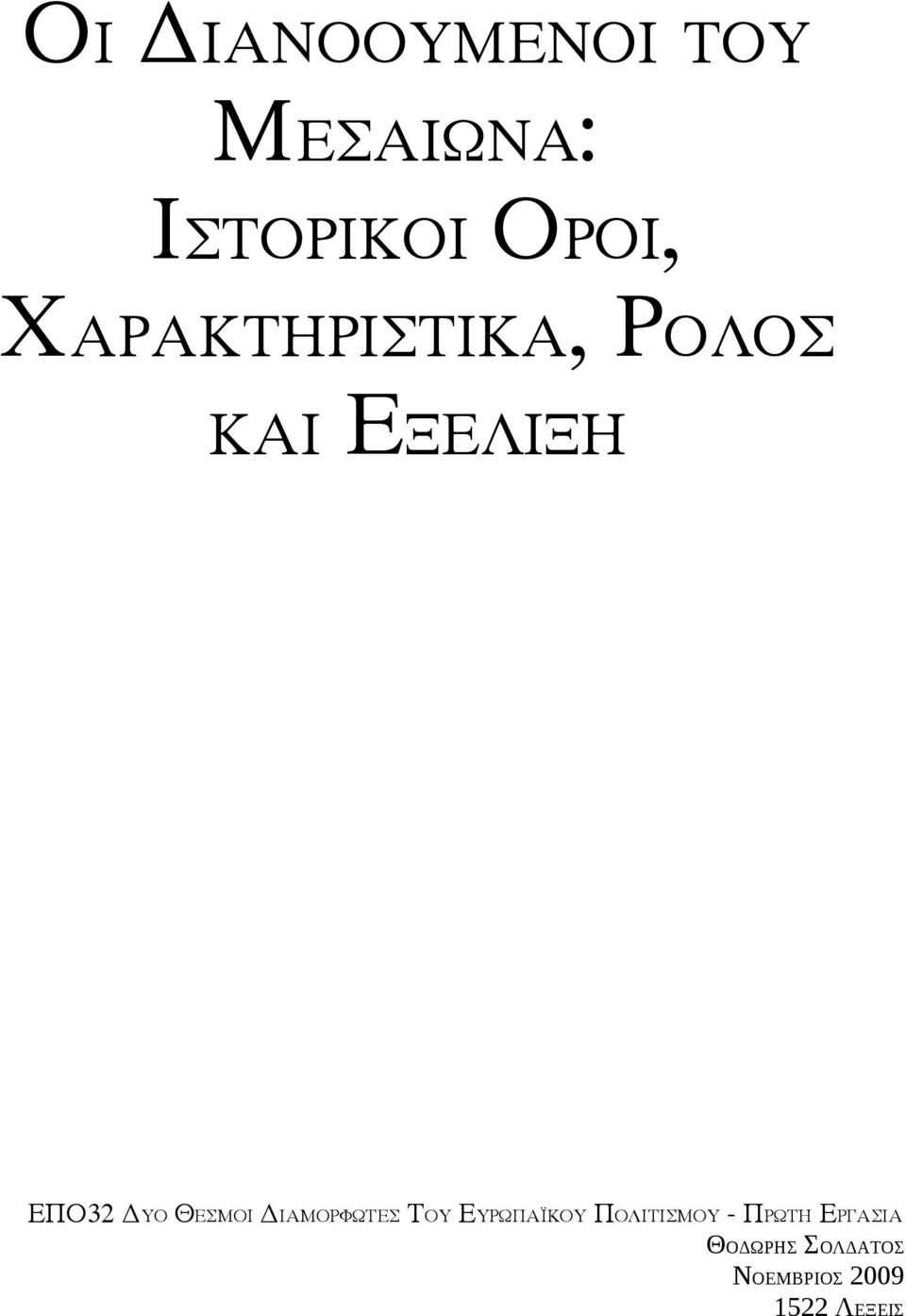 ΘΕΣΜΟΙ ΔΙΑΜΟΡΦΩΤΕΣ ΤΟΥ ΕΥΡΩΠΑΪΚΟΥ ΠΟΛΙΤΙΣΜΟΥ -