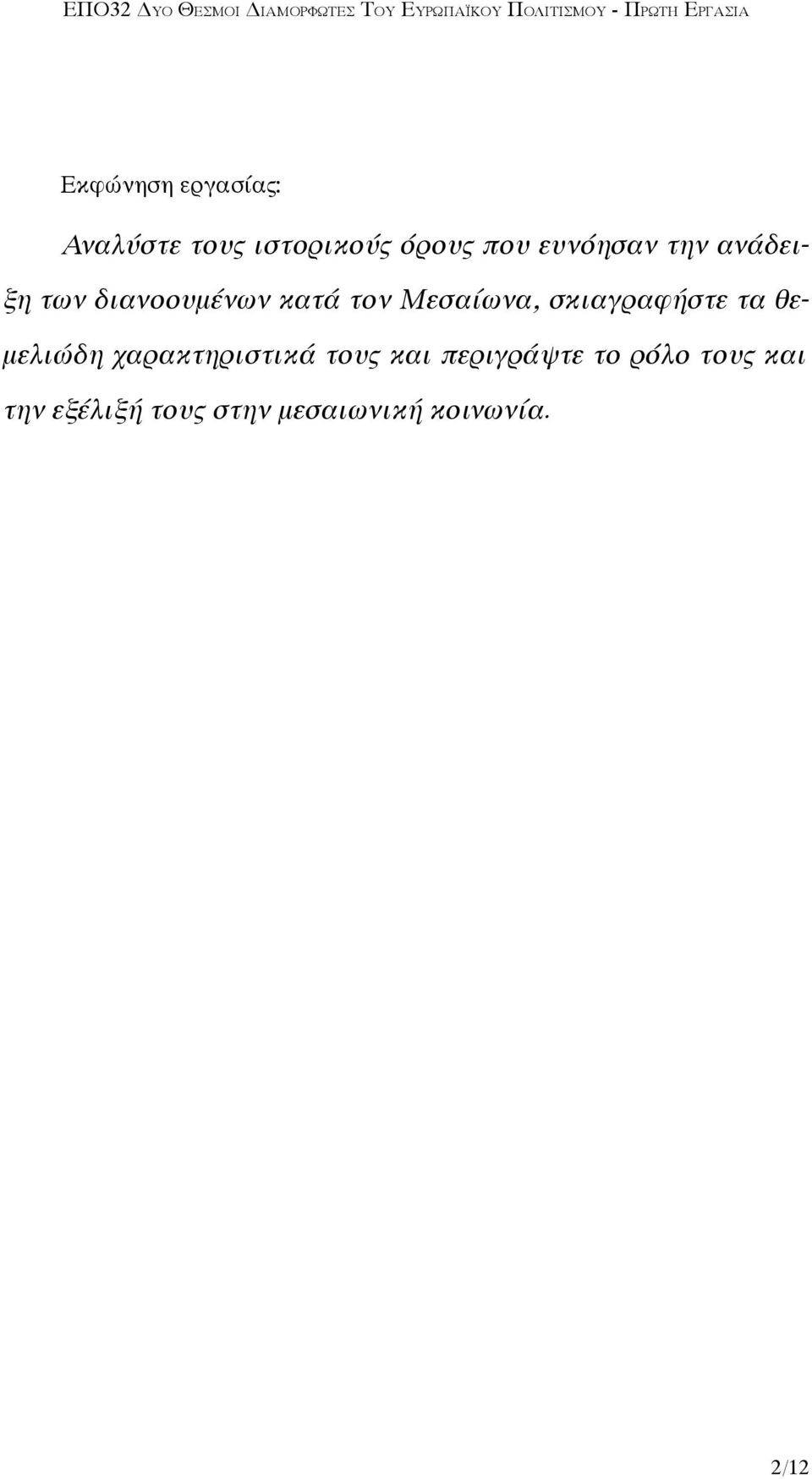 σκιαγραφήστε τα θεμελιώδη χαρακτηριστικά τους και