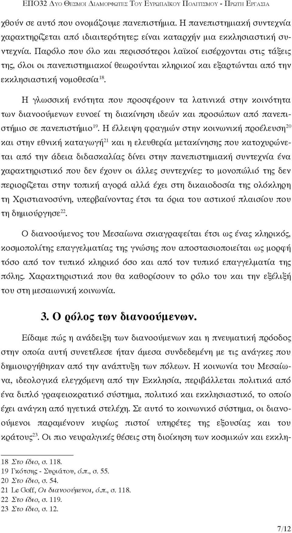 Η γλωσσική ενότητα που προσφέρουν τα λατινικά στην κοινότητα των διανοούμενων ευνοεί τη διακίνηση ιδεών και προσώπων από πανεπιστήμιο σε πανεπιστήμιο 19.