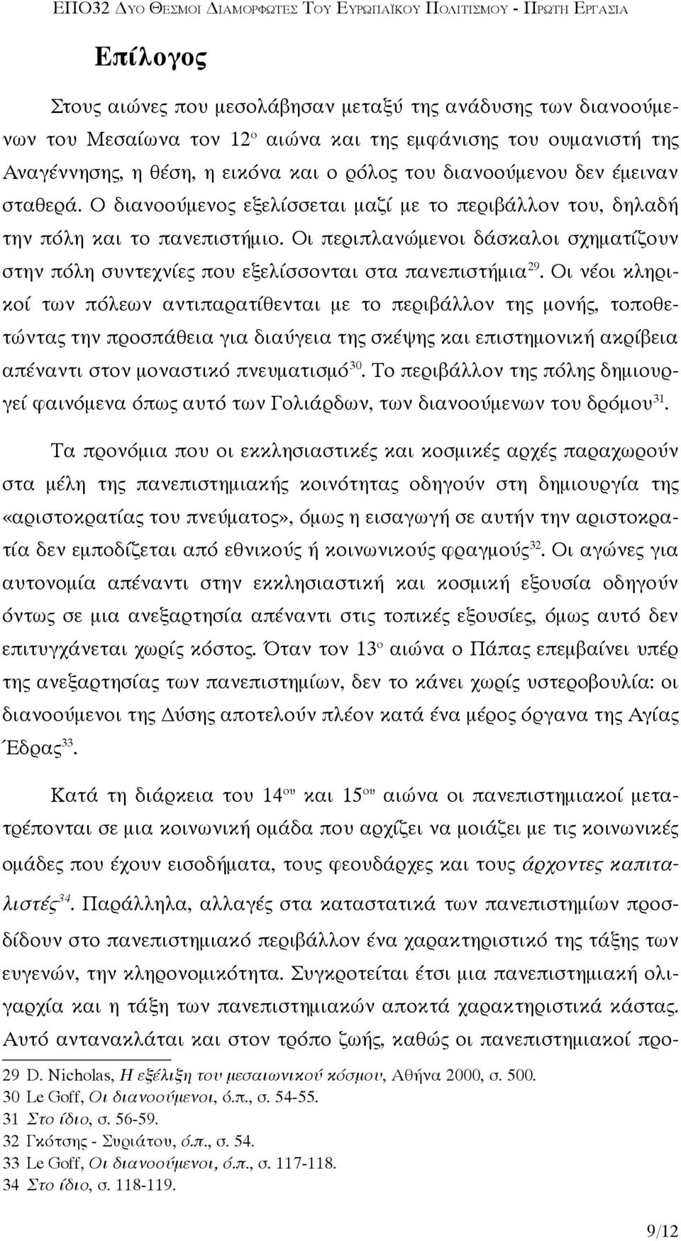 Οι περιπλανώμενοι δάσκαλοι σχηματίζουν στην πόλη συντεχνίες που εξελίσσονται στα πανεπιστήμια 29.