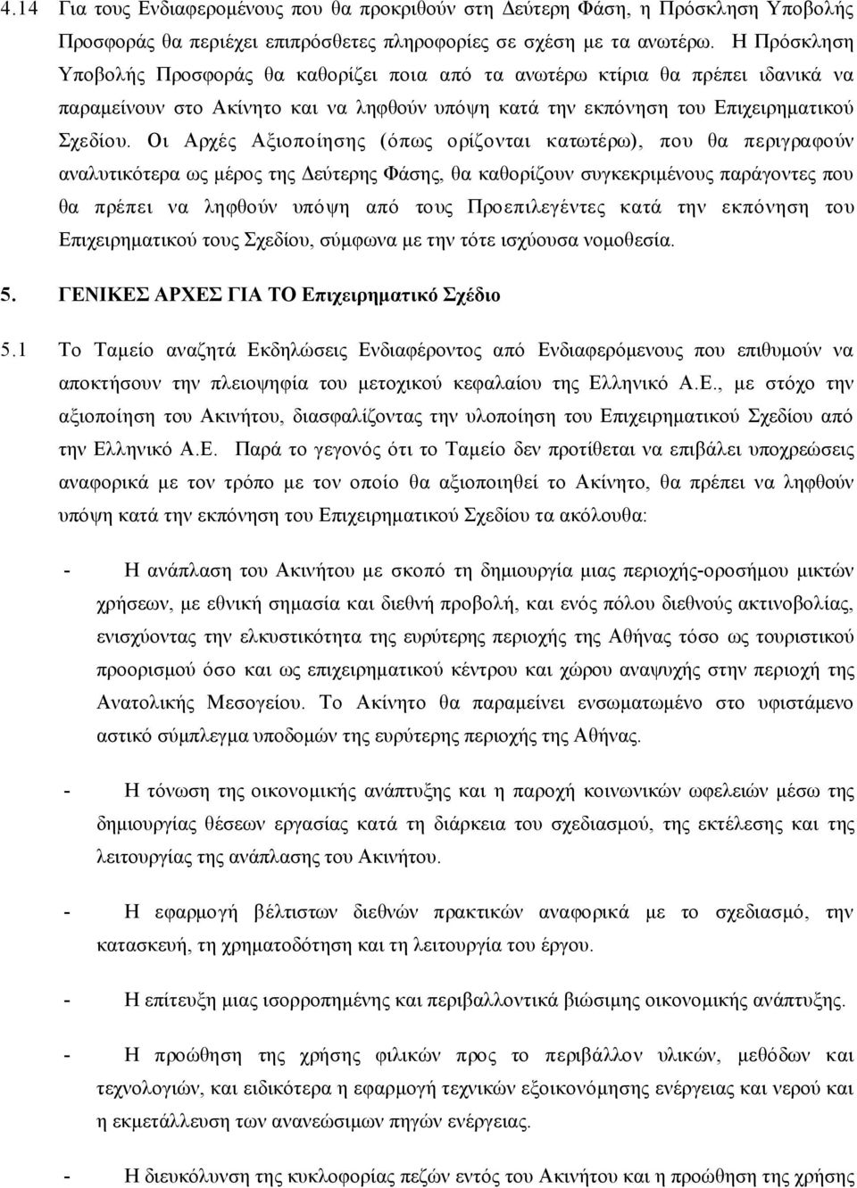 Οι Αρχές Αξιοποίησης (όπως ορίζονται κατωτέρω), που θα περιγραφούν αναλυτικότερα ως µέρος της Δεύτερης Φάσης, θα καθορίζουν συγκεκριµένους παράγοντες που θα πρέπει να ληφθούν υπόψη από τους