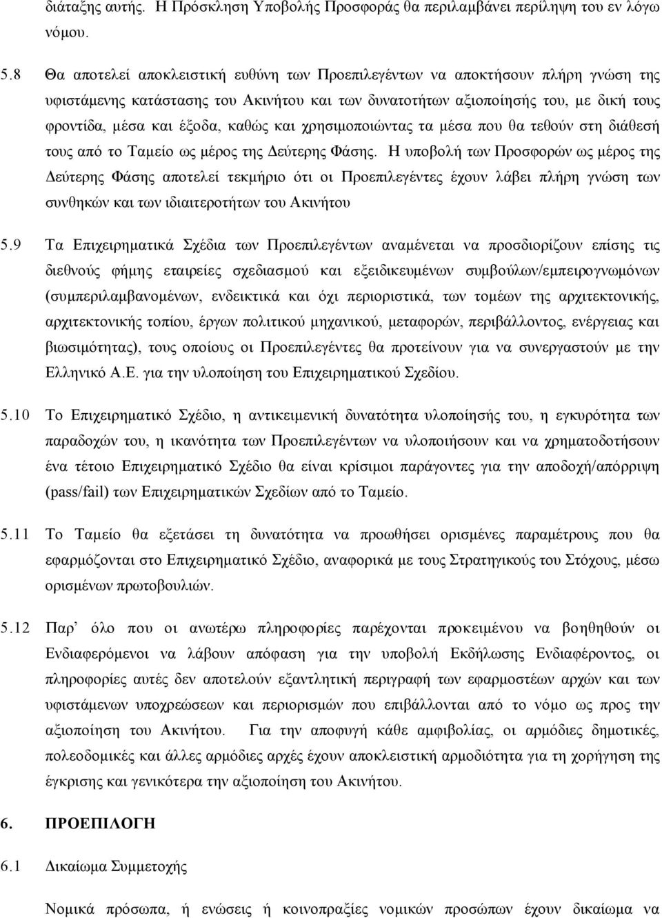 καθώς και χρησιµοποιώντας τα µέσα που θα τεθούν στη διάθεσή τους από το Ταµείο ως µέρος της Δεύτερης Φάσης.