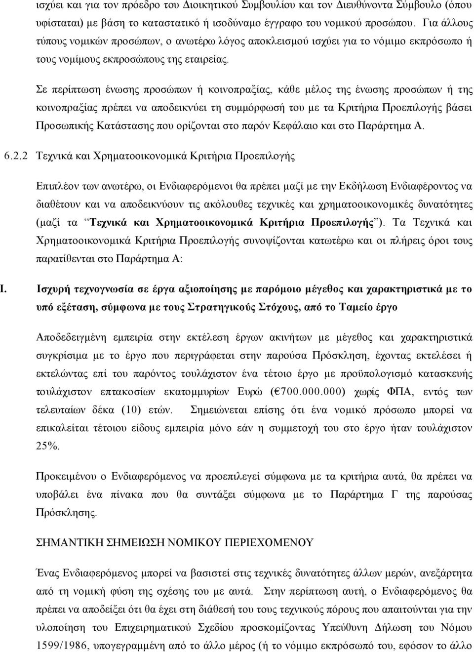 Σε περίπτωση ένωσης προσώπων ή κοινοπραξίας, κάθε µέλος της ένωσης προσώπων ή της κοινοπραξίας πρέπει να αποδεικνύει τη συµµόρφωσή του µε τα Κριτήρια Προεπιλογής βάσει Προσωπικής Κατάστασης που
