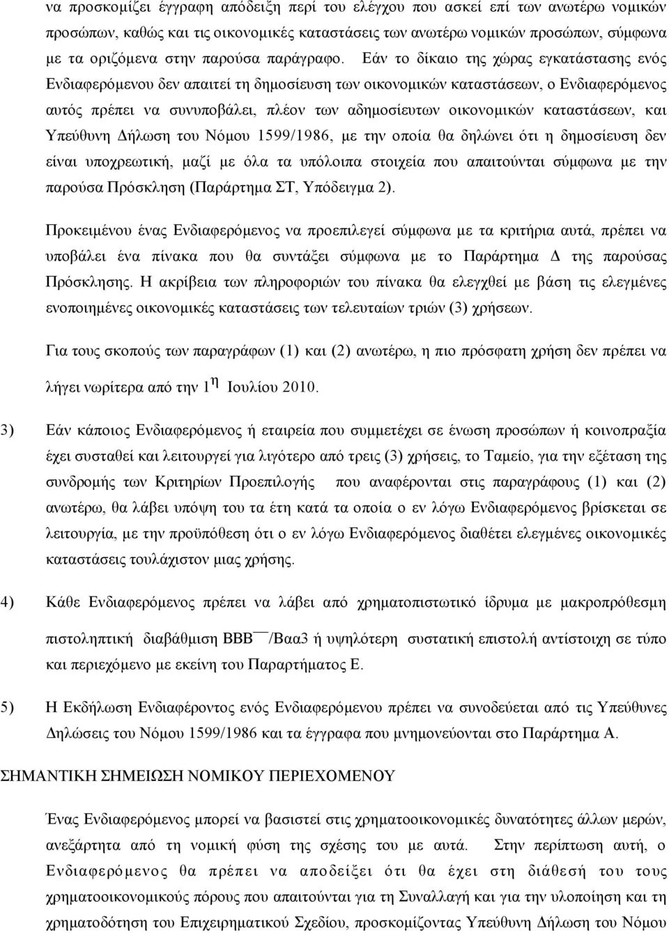 Εάν το δίκαιο της χώρας εγκατάστασης ενός Ενδιαφερόµενου δεν απαιτεί τη δηµοσίευση των οικονοµικών καταστάσεων, ο Ενδιαφερόµενος αυτός πρέπει να συνυποβάλει, πλέον των αδηµοσίευτων οικονοµικών