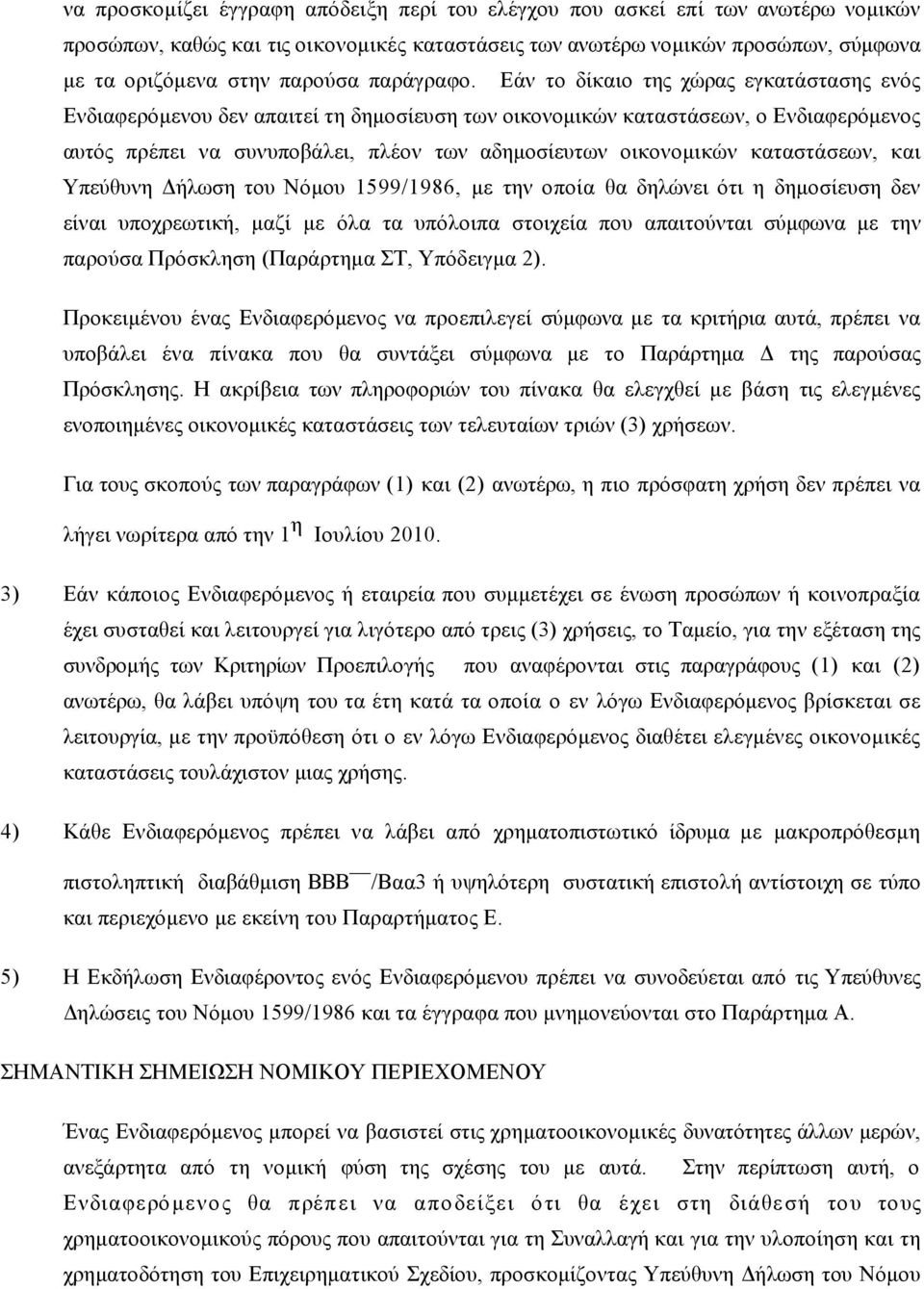 Εάν το δίκαιο της χώρας εγκατάστασης ενός Ενδιαφερόµενου δεν απαιτεί τη δηµοσίευση των οικονοµικών καταστάσεων, ο Ενδιαφερόµενος αυτός πρέπει να συνυποβάλει, πλέον των αδηµοσίευτων οικονοµικών