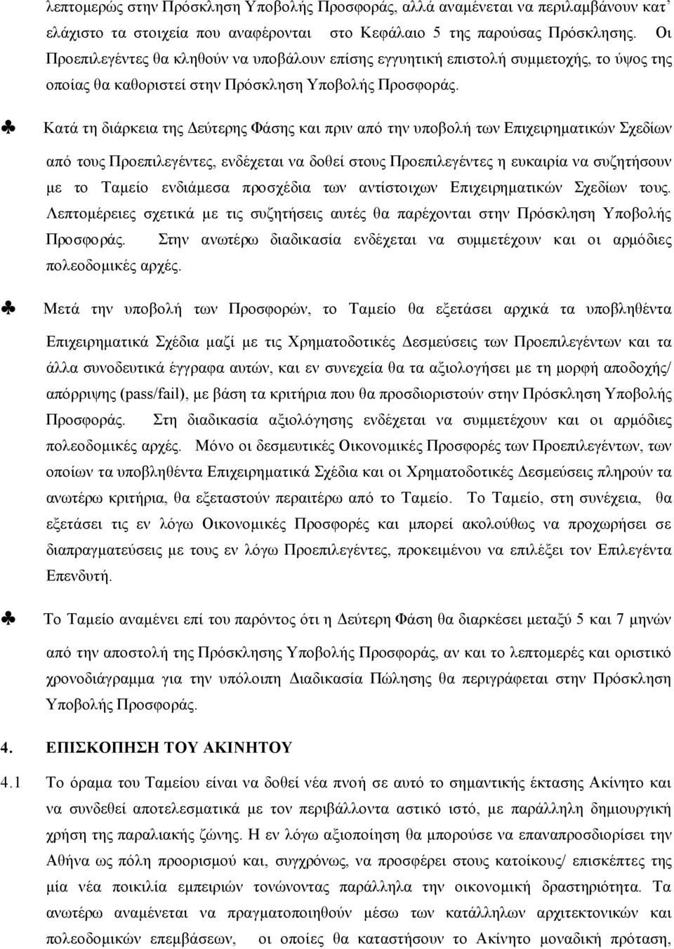 Κατά τη διάρκεια της Δεύτερης Φάσης και πριν από την υποβολή των Επιχειρηµατικών Σχεδίων από τους Προεπιλεγέντες, ενδέχεται να δοθεί στους Προεπιλεγέντες η ευκαιρία να συζητήσουν µε το Ταµείο