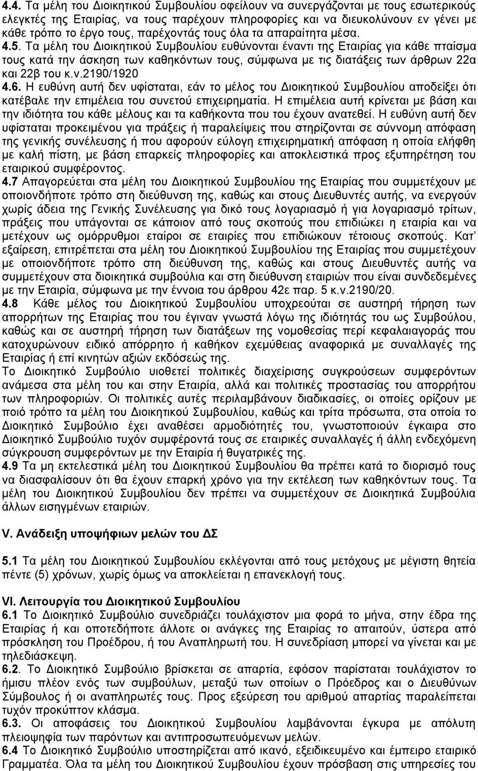 Τα μέλη του Διοικητικού Συμβουλίου ευθύνονται έναντι της Εταιρίας για κάθε πταίσμα τους κατά την άσκηση των καθηκόντων τους, σύμφωνα με τις διατάξεις των άρθρων 22α και 22β του κ.ν.2190/1920 4.6.