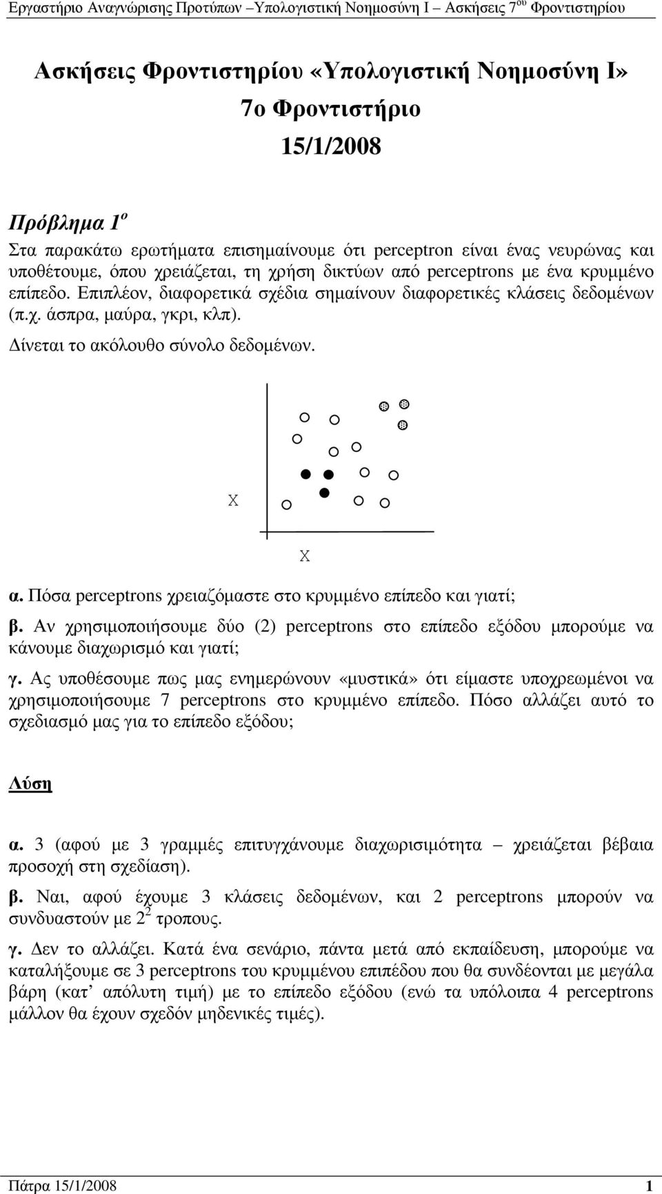 Πόσα perceptrons χρειαζόµαστε στο κρυµµένο επίπεδο και γιατί; Χ β. Αν χρησιµοποιήσουµε δύο () perceptrons στο επίπεδο εξόδου µπορούµε να κάνουµε διαχωρισµό και γιατί; γ.