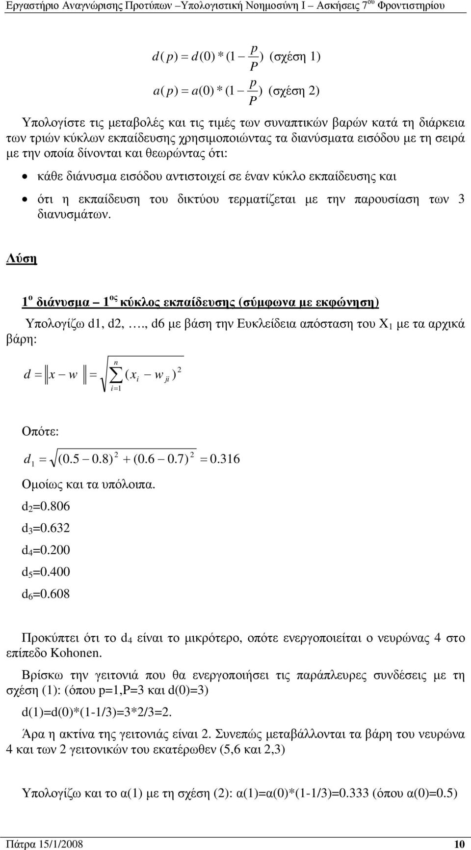 διανυσµάτων. Λύση ο διάνυσµα ος κύκλος εκπαίδευσης (σύµφωνα µε εκφώνηση) Υπολογίζω,,., 6 µε βάση την Ευκλείδεια απόσταση του µε τα αρχικά βάρη: x w n i ( x i w ji ) Οπότε: (0.5 0.8) (0.6 0.7) 0.