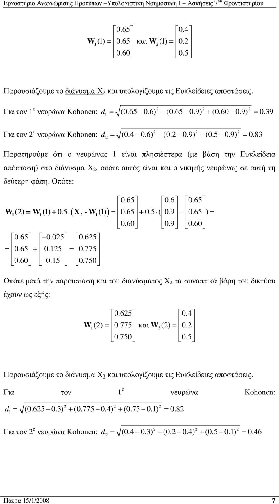 Οπότε: 0.65 0.6 0.65 0.5 ( ) 0.65 0.5 ( 0.9 0.65 ( ) ( ) - ( ) ) 0.60 0.9 0.60 0.65 0.05 0.65 0.65 0.5 0.775 0.60 0.5 0.750 Οπότε µετά την παρουσίαση και του διανύσµατος Χ τα συναπτικά βάρη του δικτύου έχουν ως εξής: 0.