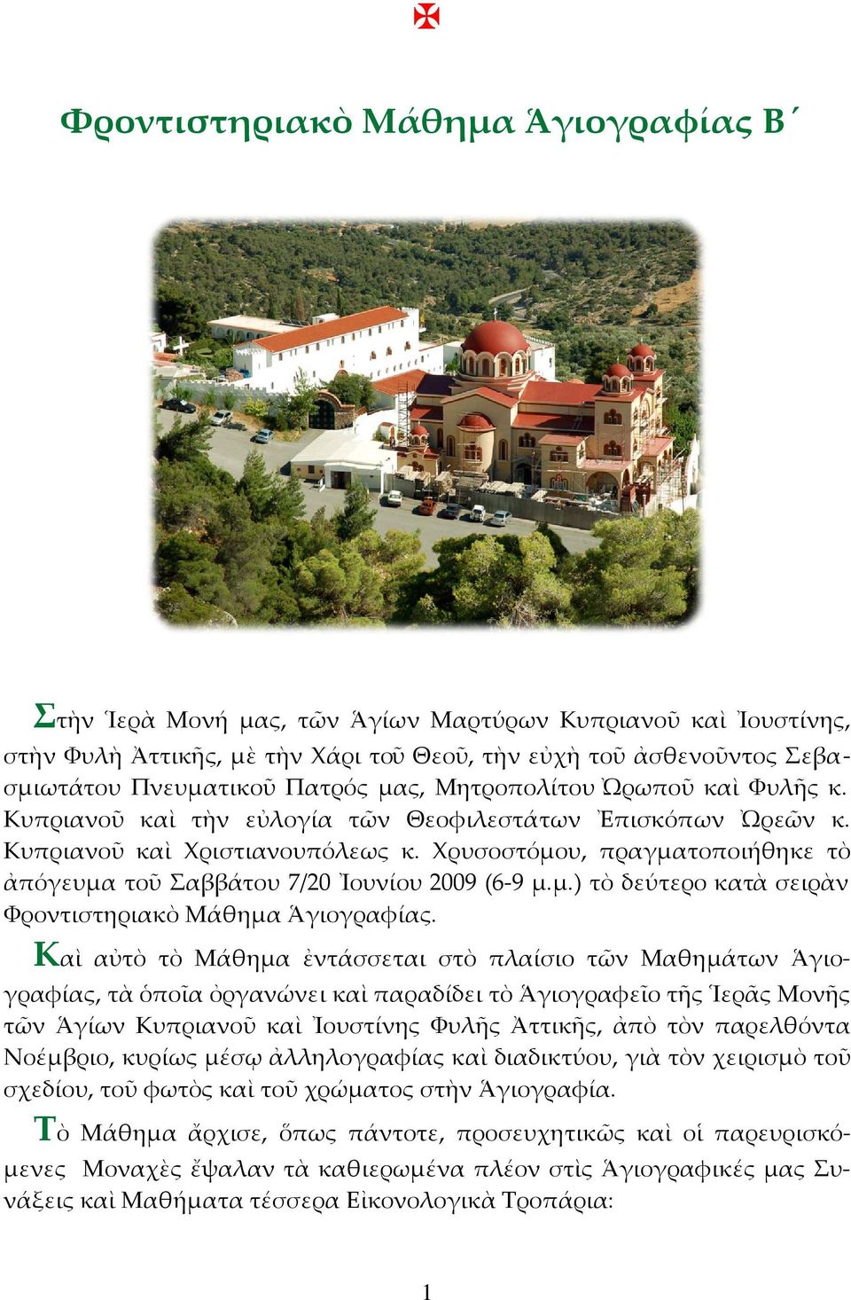 Χρυσοστόμου, πραγματοποιήθηκε τὸ ἀπόγευμα τοῦ Σαββάτου 7/20 Ἰουνίου 2009 (6-9 μ.μ.) τὸ δεύτερο κατὰ σειρὰν Φροντιστηριακὸ Μάθημα Ἁγιογραφίας.