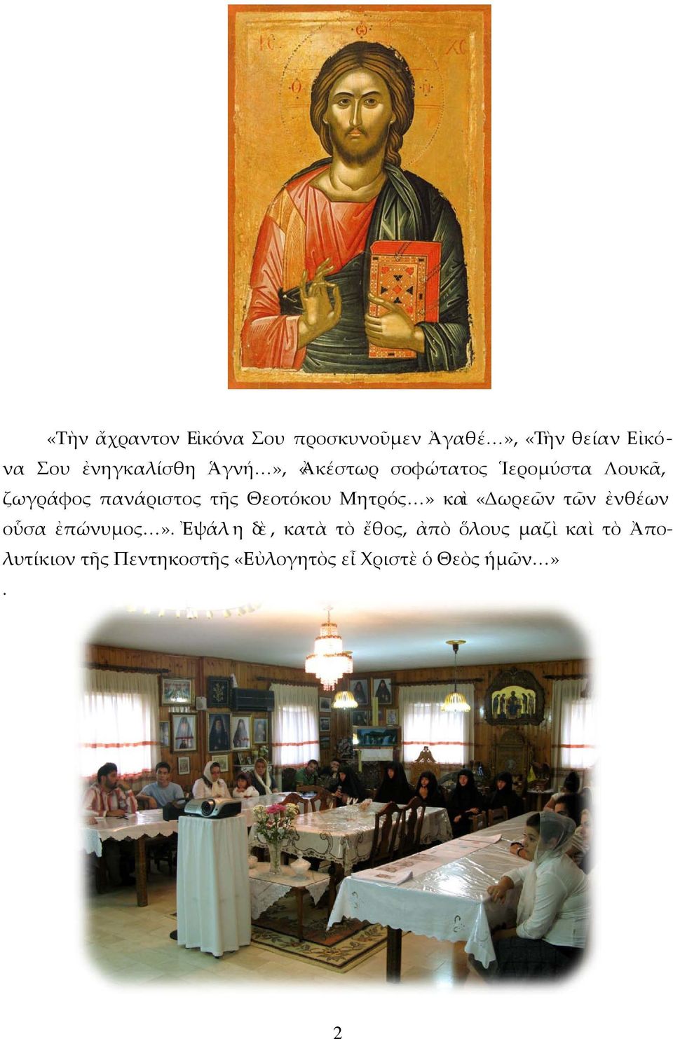 Θεοτόκου Μητρός» καὶ «Δωρεῶν τῶν ἐνθέων οὗσα ἐπώνυμος».