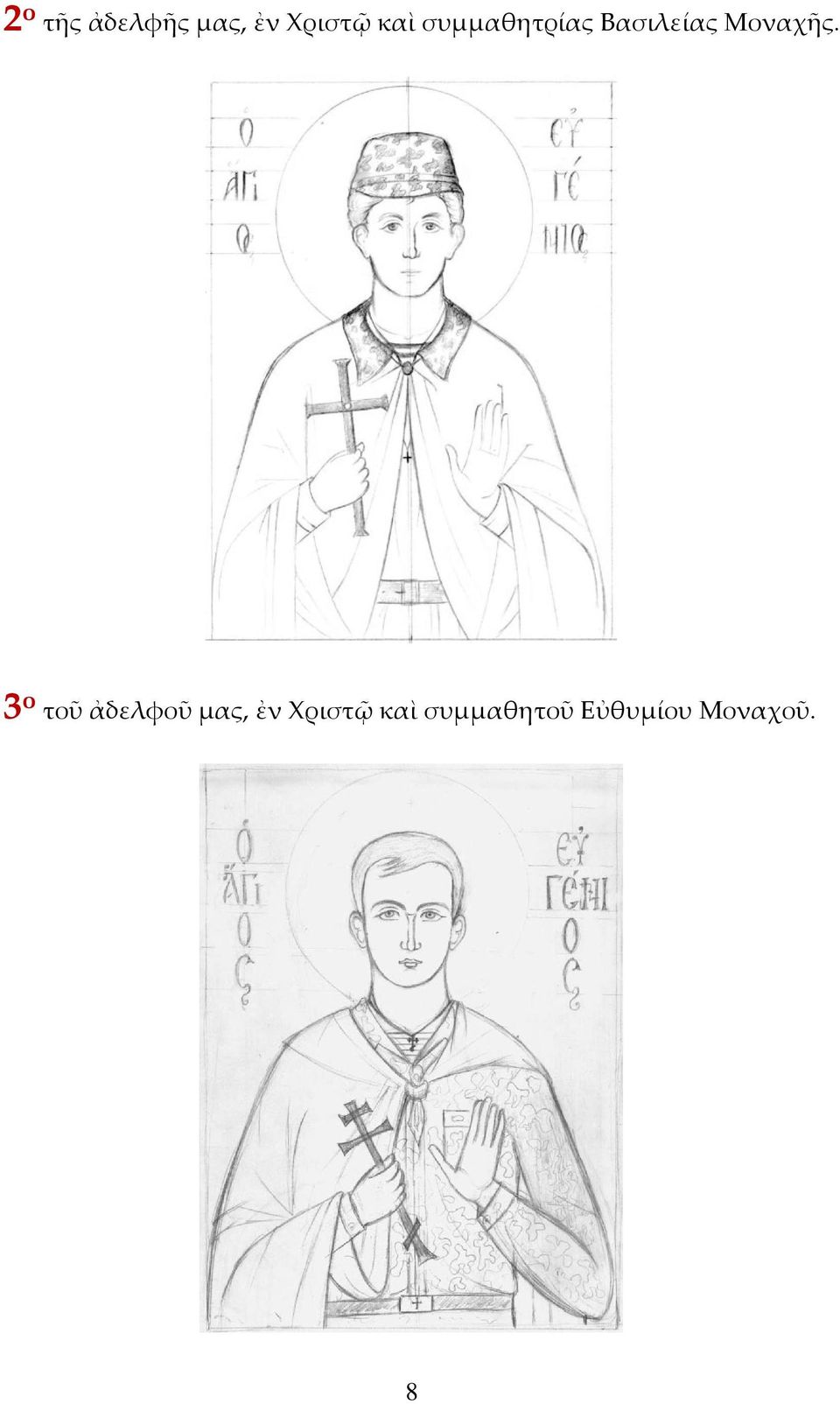 Μοναχῆς.