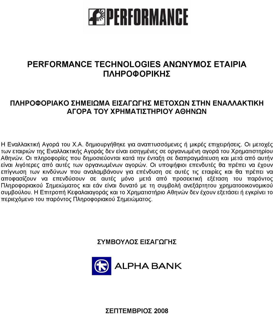 Οι πληροφορίες που δημοσιεύονται κατά την ένταξη σε διαπραγμάτευση και μετά από αυτήν είναι λιγότερες από αυτές των οργανωμένων αγορών.