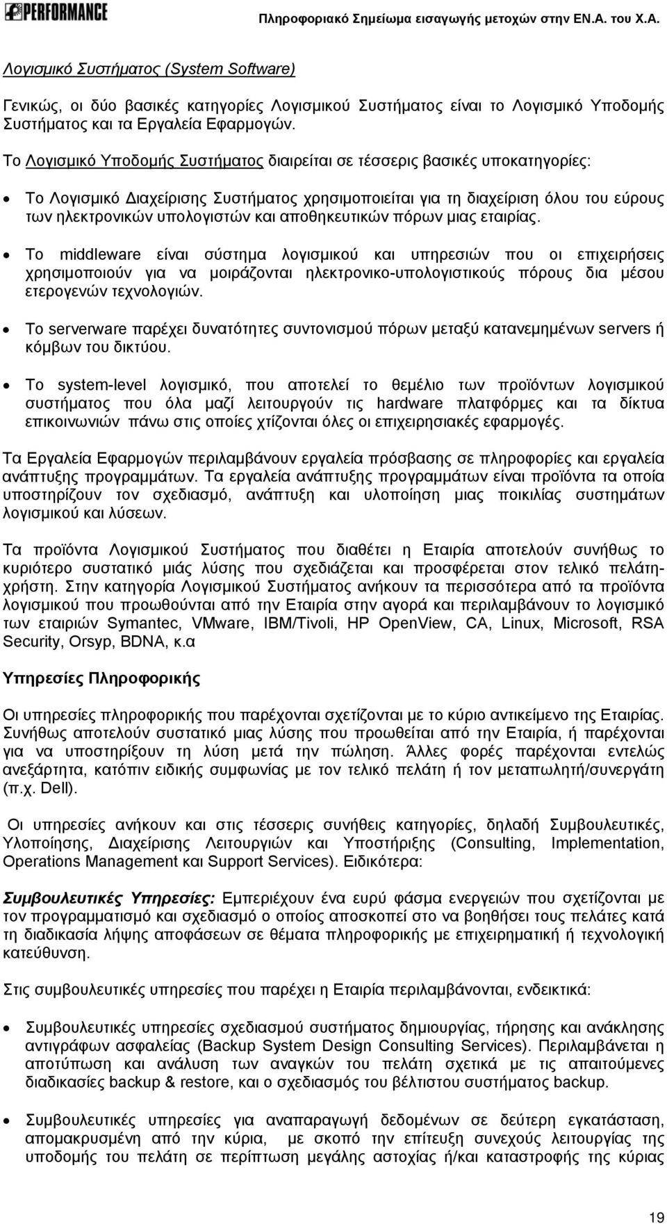 αποθηκευτικών πόρων μιας εταιρίας.