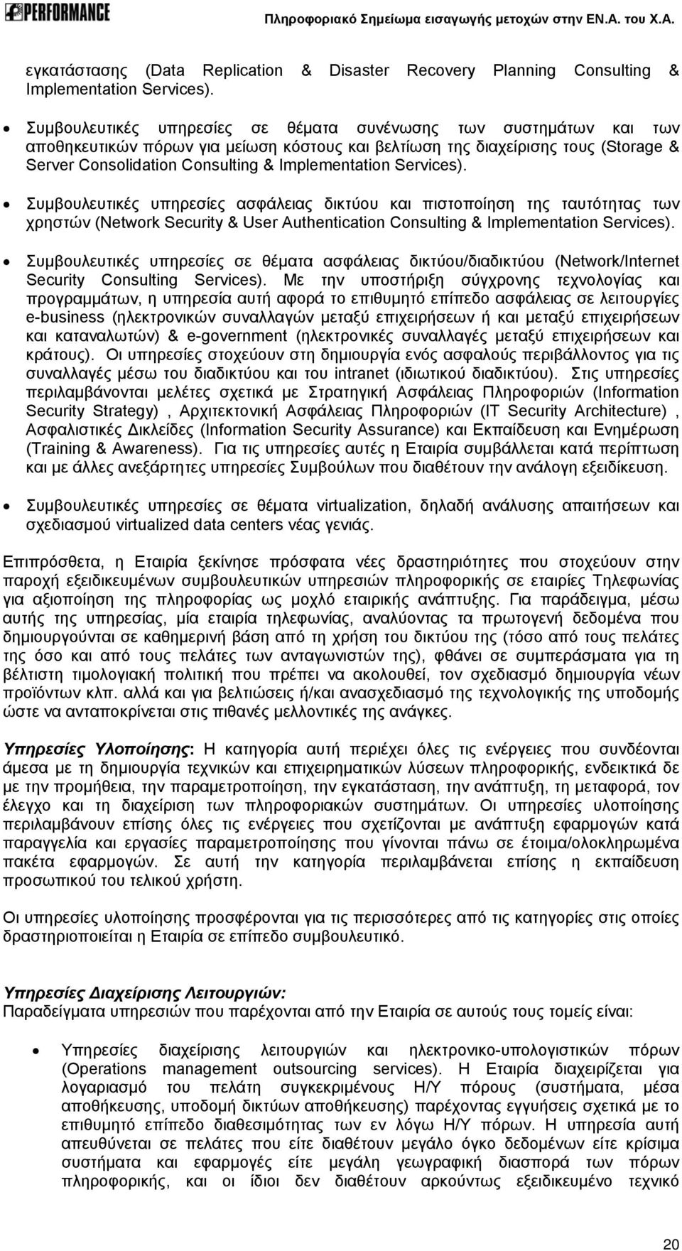 Implementation Services). Συμβουλευτικές υπηρεσίες ασφάλειας δικτύου και πιστοποίηση της ταυτότητας των χρηστών (Network Security & User Authentication Consulting & Implementation Services).