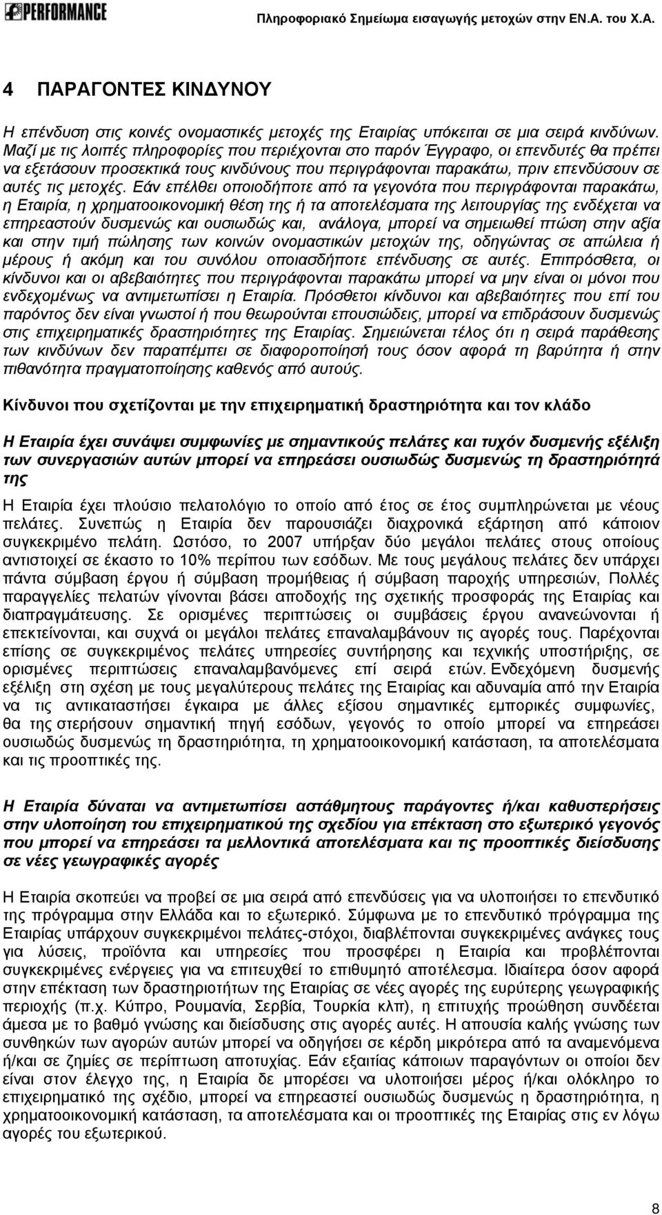 Εάν επέλθει οποιοδήποτε από τα γεγονότα που περιγράφονται παρακάτω, η Εταιρία, η χρηματοοικονομική θέση της ή τα αποτελέσματα της λειτουργίας της ενδέχεται να επηρεαστούν δυσμενώς και ουσιωδώς και,