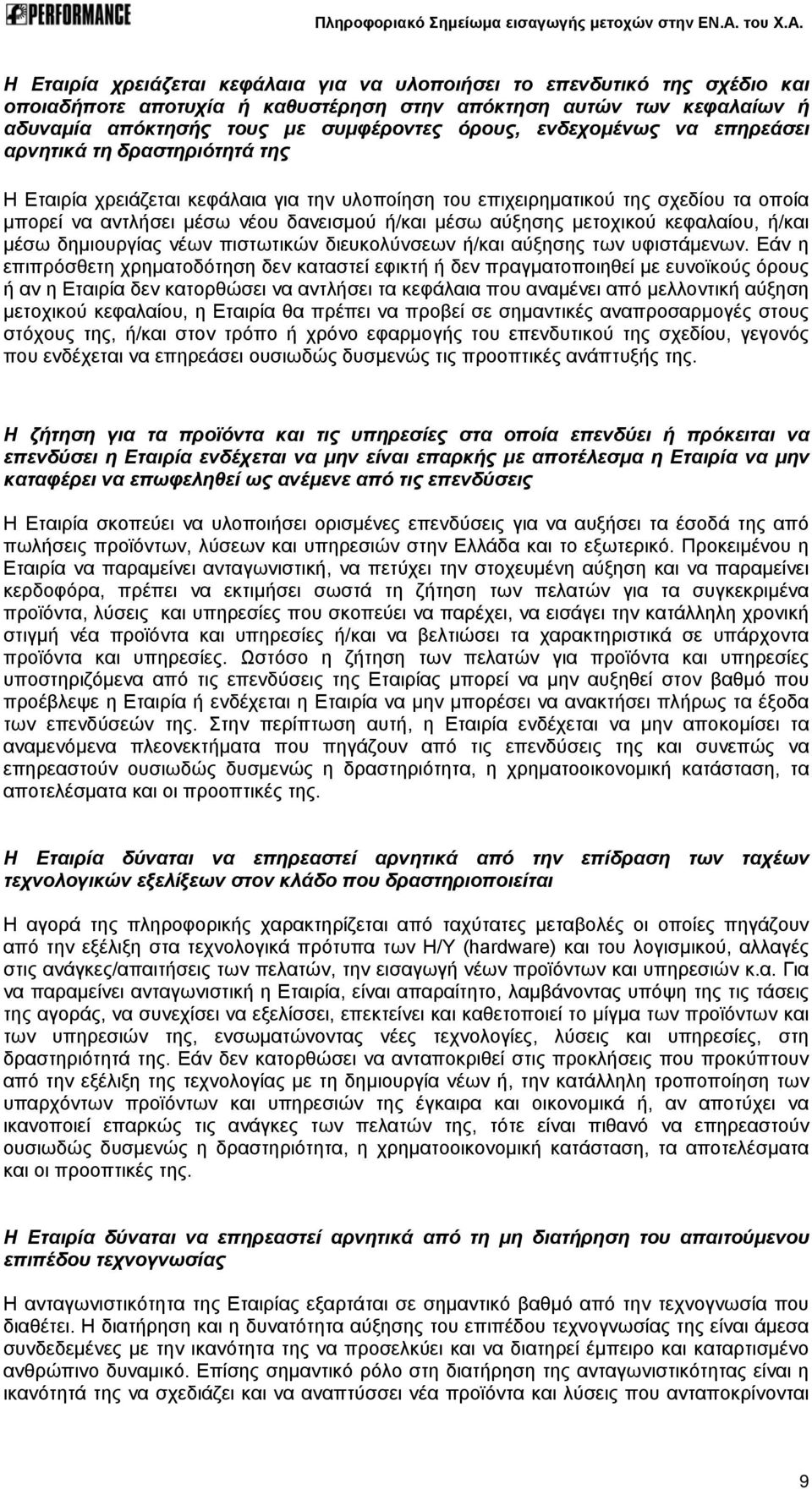 αύξησης μετοχικού κεφαλαίου, ή/και μέσω δημιουργίας νέων πιστωτικών διευκολύνσεων ή/και αύξησης των υφιστάμενων.