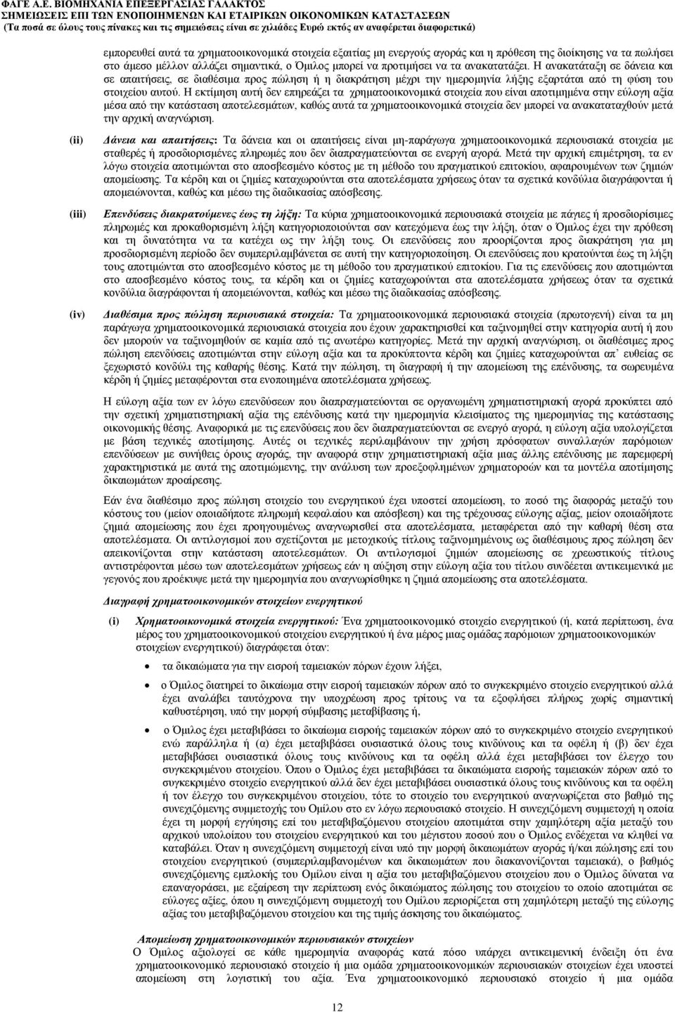 Η εκτίμηση αυτή δεν επηρεάζει τα χρηματοοικονομικά στοιχεία που είναι αποτιμημένα στην εύλογη αξία μέσα από την κατάσταση αποτελεσμάτων, καθώς αυτά τα χρηματοοικονομικά στοιχεία δεν μπορεί να