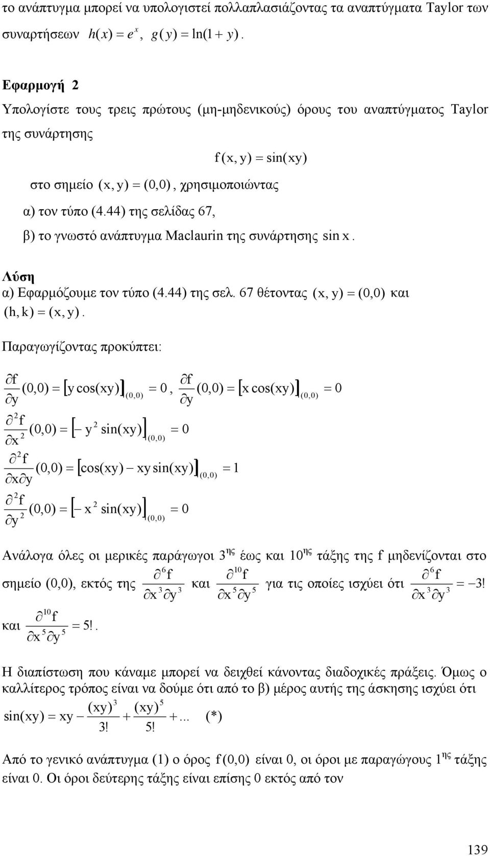 σελ 7 θέτοντας (, y) = (0, αι ( h, k) = (, y) Παραγωγίζοντας προύπτει: f (0, = (0, = (0, = (0, = [ ycos(y) ] 0, (0, = [ cos(y) ] 0 = ( 0, f [ y si(y) ] = 0 (0, [ cos(y) y si(y) ] = [ si(y) ] = 0 (0,