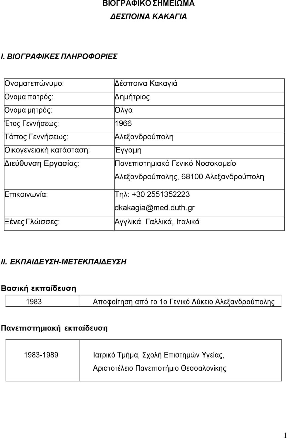 Οικογενειακή κατάσταση: Έγγαμη Διεύθυνση Εργασίας: Πανεπιστημιακό Γενικό Νοσοκομείο Αλεξανδρούπολης, 68100 Αλεξανδρούπολη Επικοινωνία: Τηλ: +30 2551352223