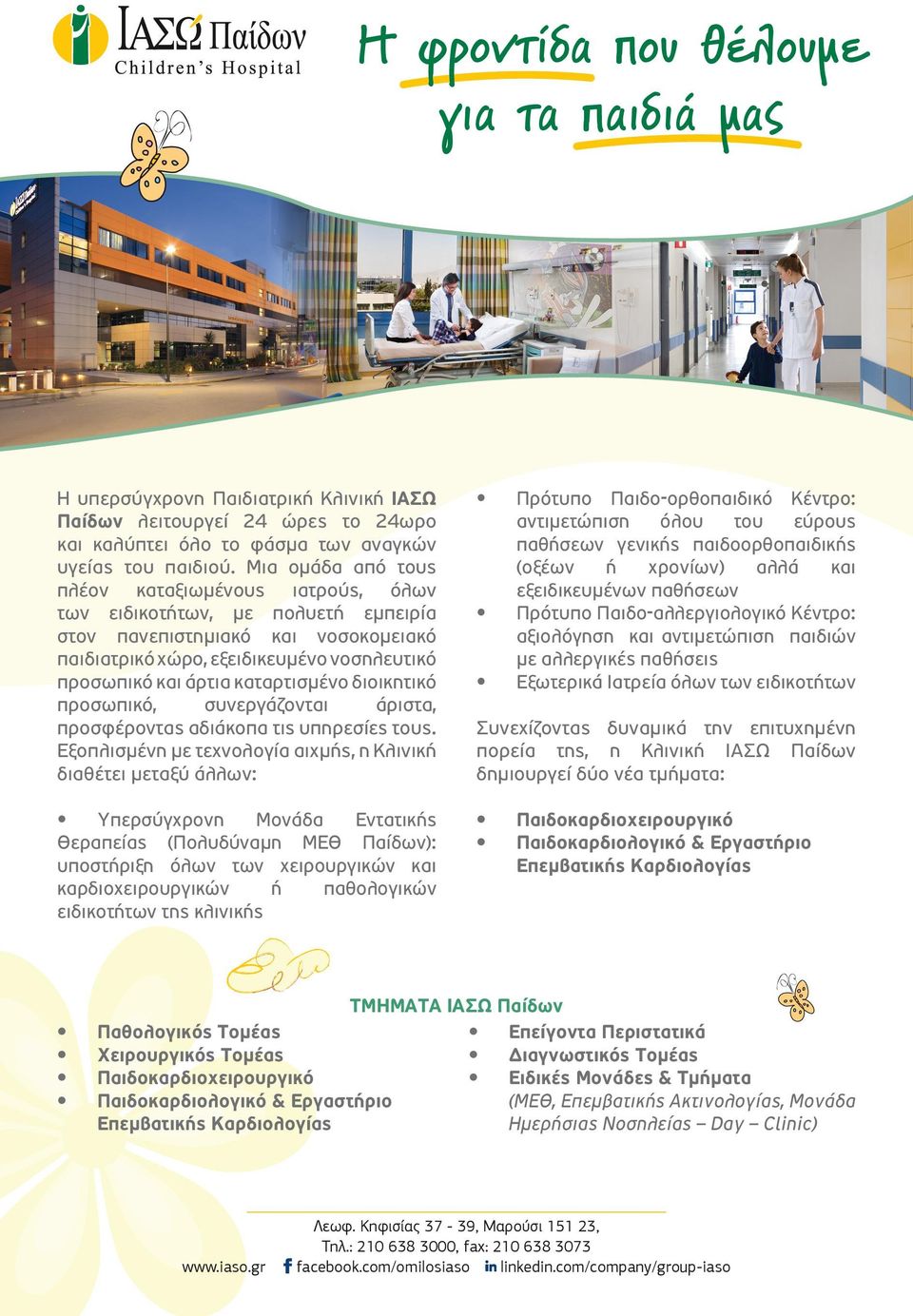 καταρτισμένο διοικητικό προσωπικό, συνεργάζονται άριστα, προσφέροντας αδιάκοπα τις υπηρεσίες τους.