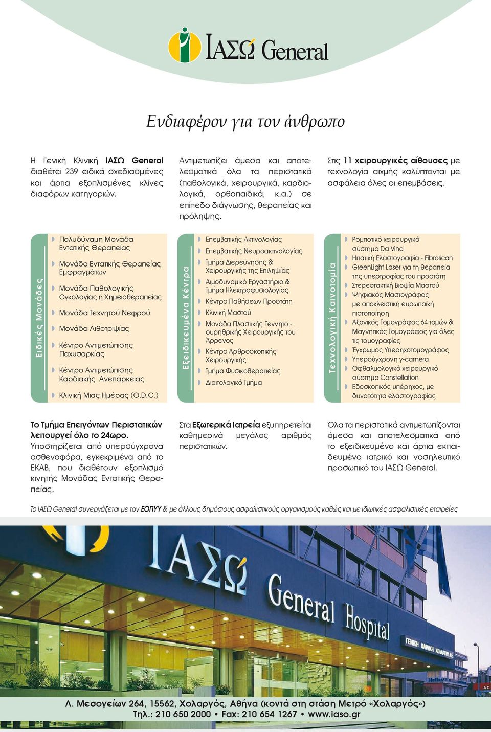 Στις 11 χειρουργικές αίθουσες με τεχνολογία αιχμής καλύπτονται με ασφάλεια όλες οι επεμβάσεις.