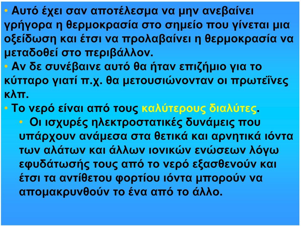 Το νερό είναι από τους καλύτερους διαλύτες.