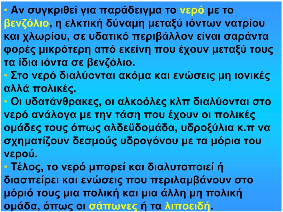 Oι υδατάνθρακες, οι αλκοόλες κλπ διαλύονται στο νερό ανάλογα με την τάση που έχουν οι πολικές ομάδες τους όπως αλδεϋδομάδα, υδροξύλια κ.