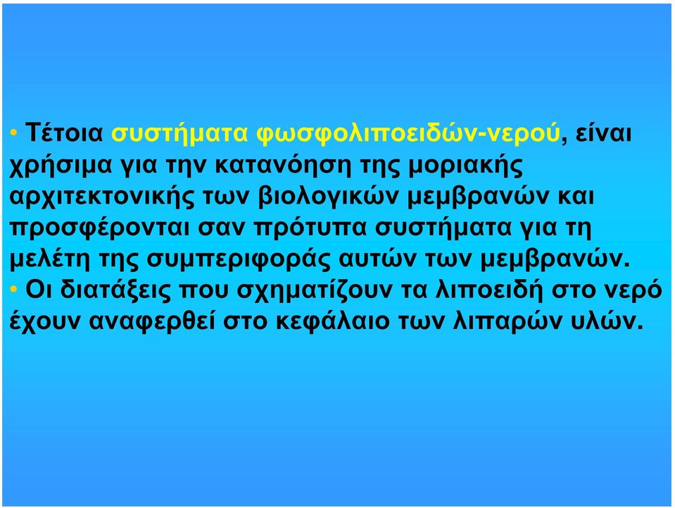 πρότυπα συστήματα για τη μελέτητηςσυμπεριφοράςαυτώντωνμεμβρανών.